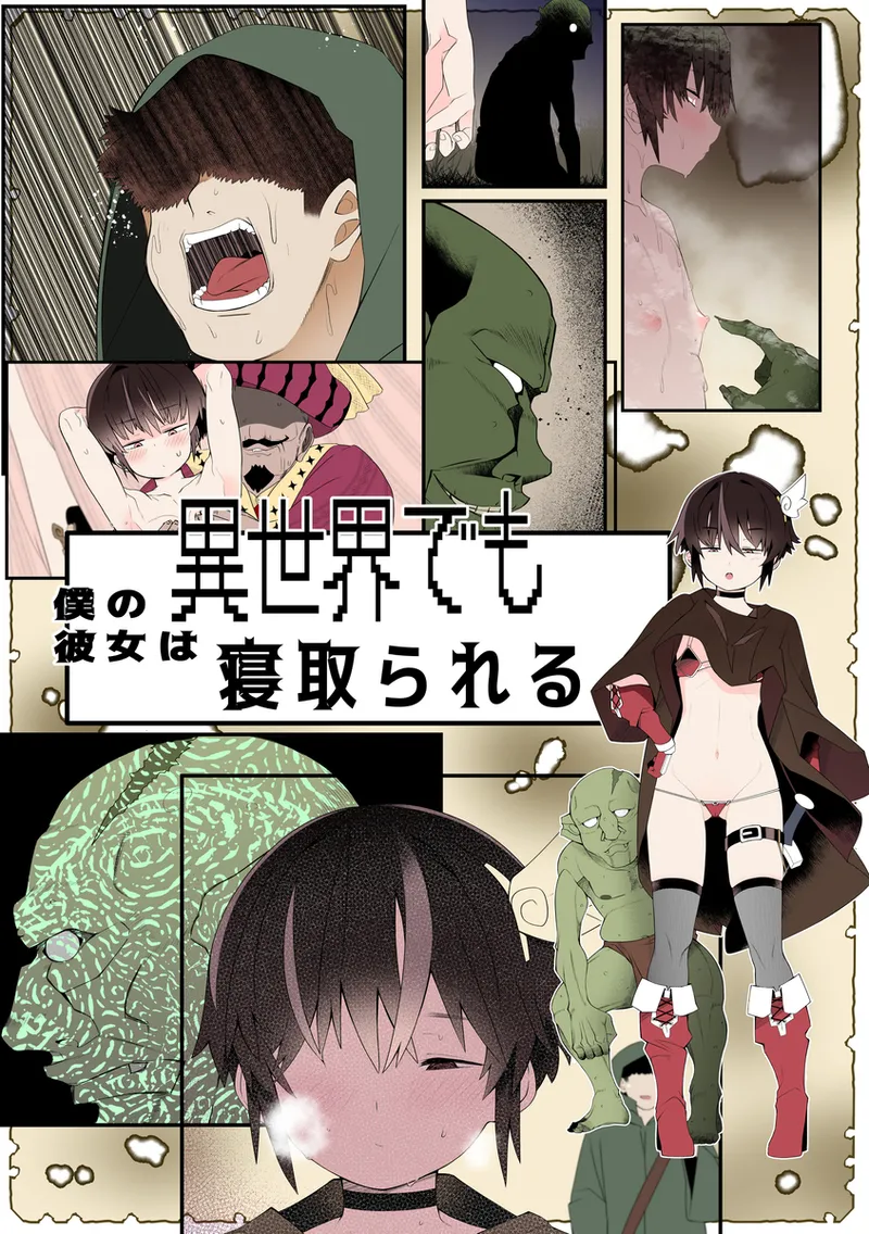 [トゥーンワーカー (タムヒ)] 僕の彼女は異世界でも寝取られる。【フルカラー版】 numero di immagine  1