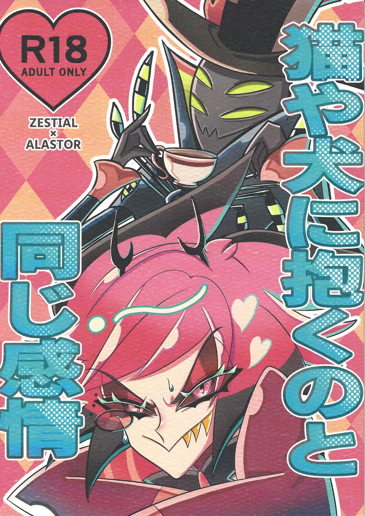 [TRICK OR GAMBLE (Yakugo)] Neko ya inu ni daku no to onaji kanjo (Hazbin Hotel) numero di immagine  1