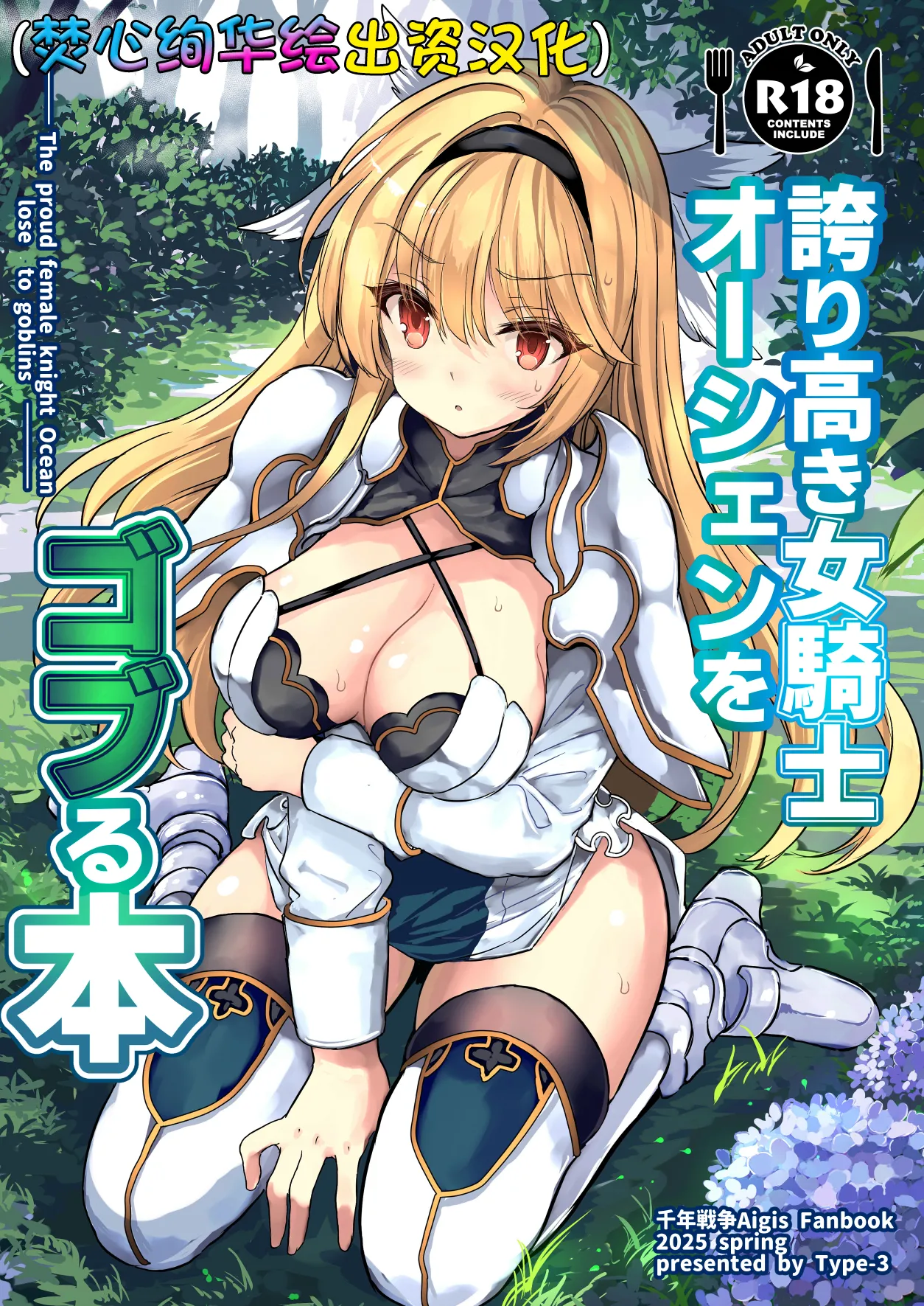 [Type-3 (Aoiro 3-gou)] Hokori Takaki Onna Kishi Ocean o Goburu Hon (Sennen Sensou Aigis) [Chinese] [焚心绚华绘赞助] [Digital] 图片编号 1