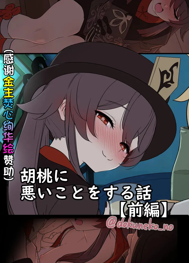 [Dokuneko Noil] Hu Tao ni Warui Koto o Suru no Hanashi (Zenpen) (Genshin Impact) [Chinese] [焚心绚华绘赞助] numero di immagine  1