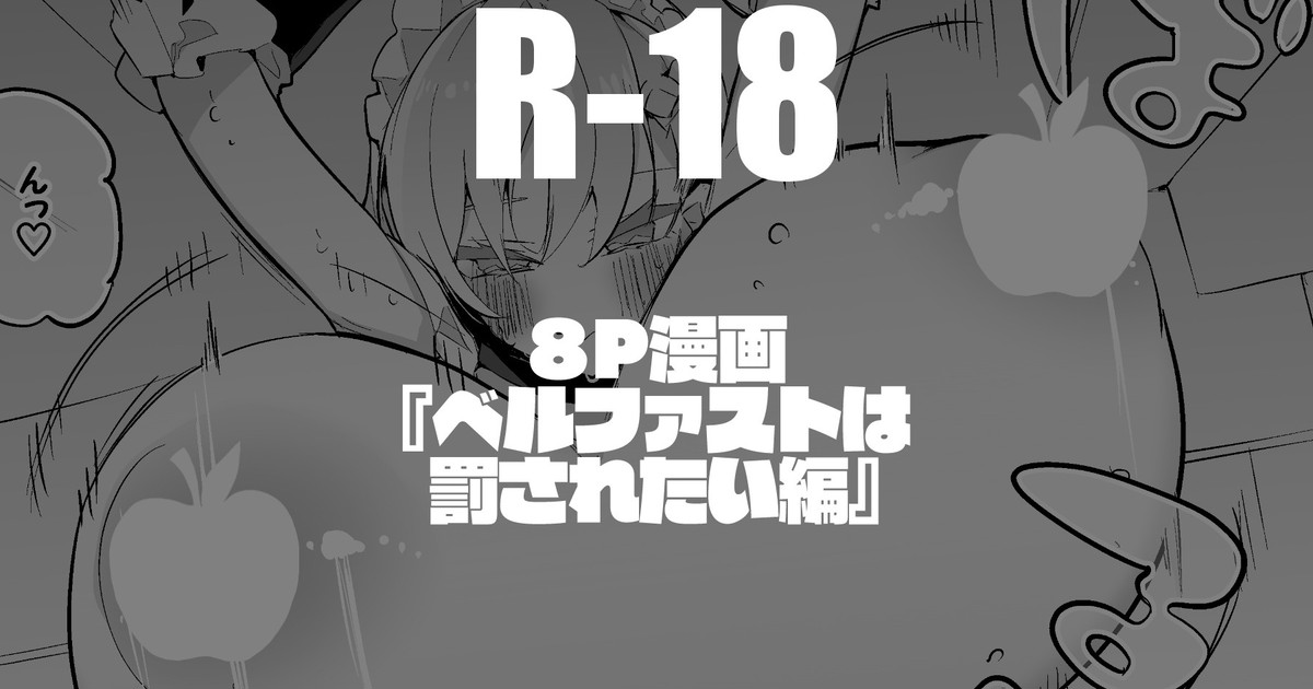 [りんごくらぶ] ベルファストは罰されたい編 image number 1