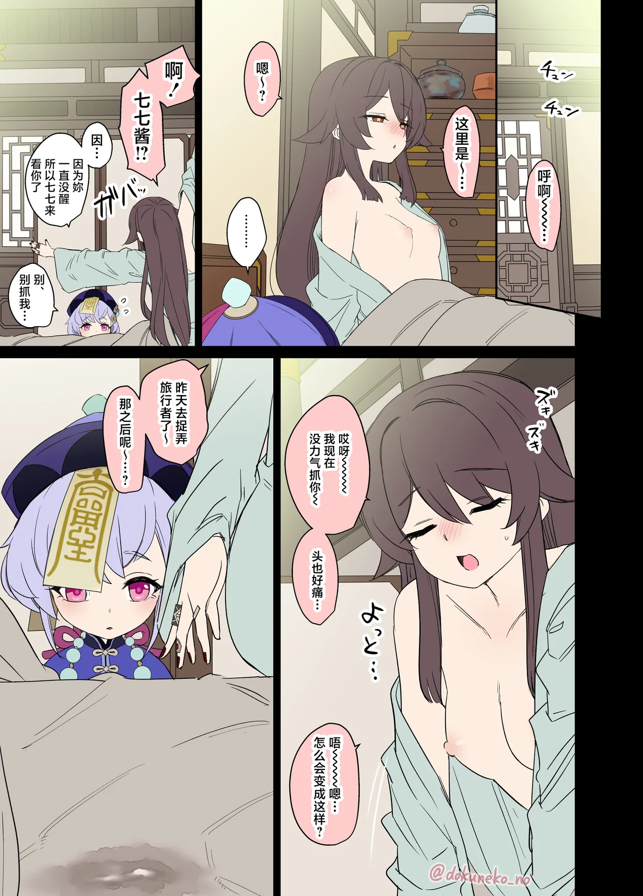 [Dokuneko Noil] Hu Tao ni Warui Koto o Suru no Hanashi (Kouhen) (Genshin Impact)［焚心绚华绘赞助］ 画像番号 14