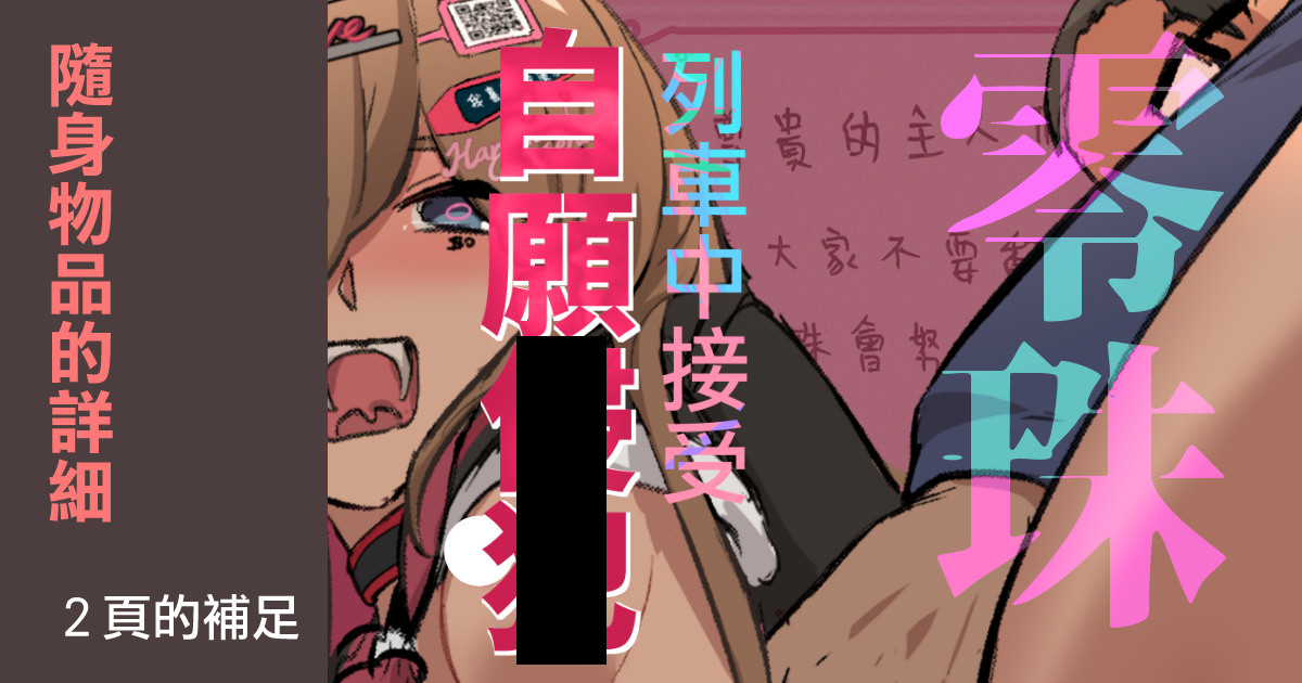 [JK君] 零珠的列車侍奉（補足內容） 画像番号 1