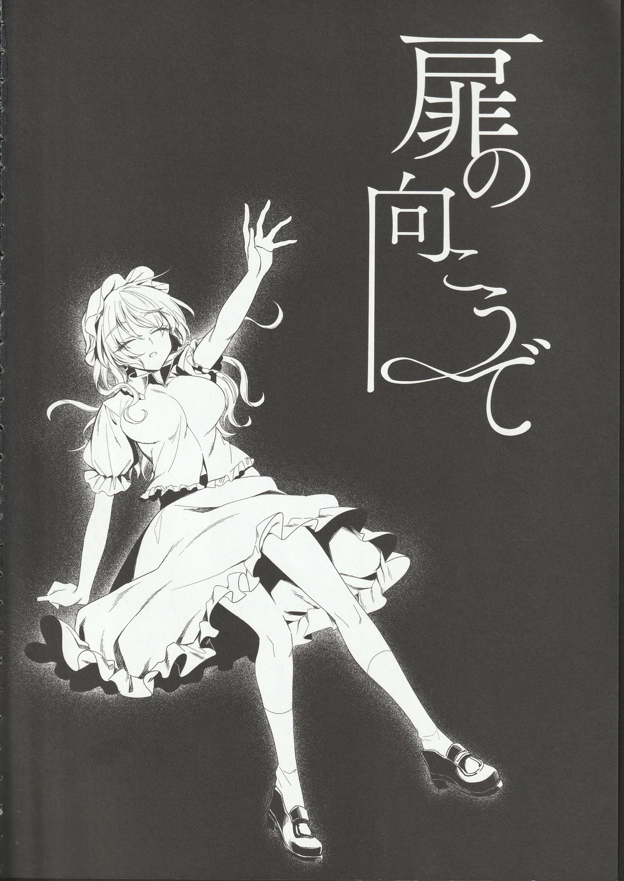 (Kagaku Seiki no Cafe Terrace 13) [Onecoin (Nakajima Kaede)] Tobira no Mukou de | Behind the Door (Touhou Project) изображение № 3