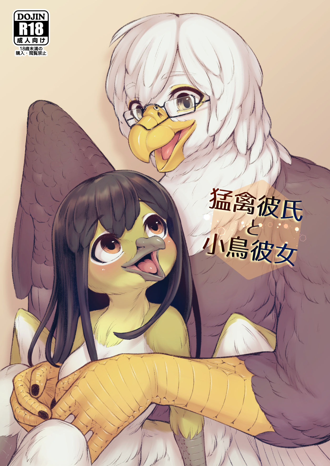 [Imomushi Kyouiku Madoguchi (Bubonic)] Moukinkareshi to Kotorikanojo 图片编号 1