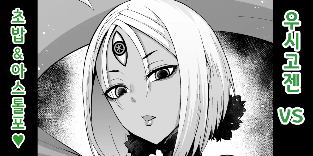 [Ankoman] Ushi Gozen vs YamaTake & Astolfo | 우시고젠 VS 초밥&아스톨포 (Fate/Grand Order) [Korean] image number 1