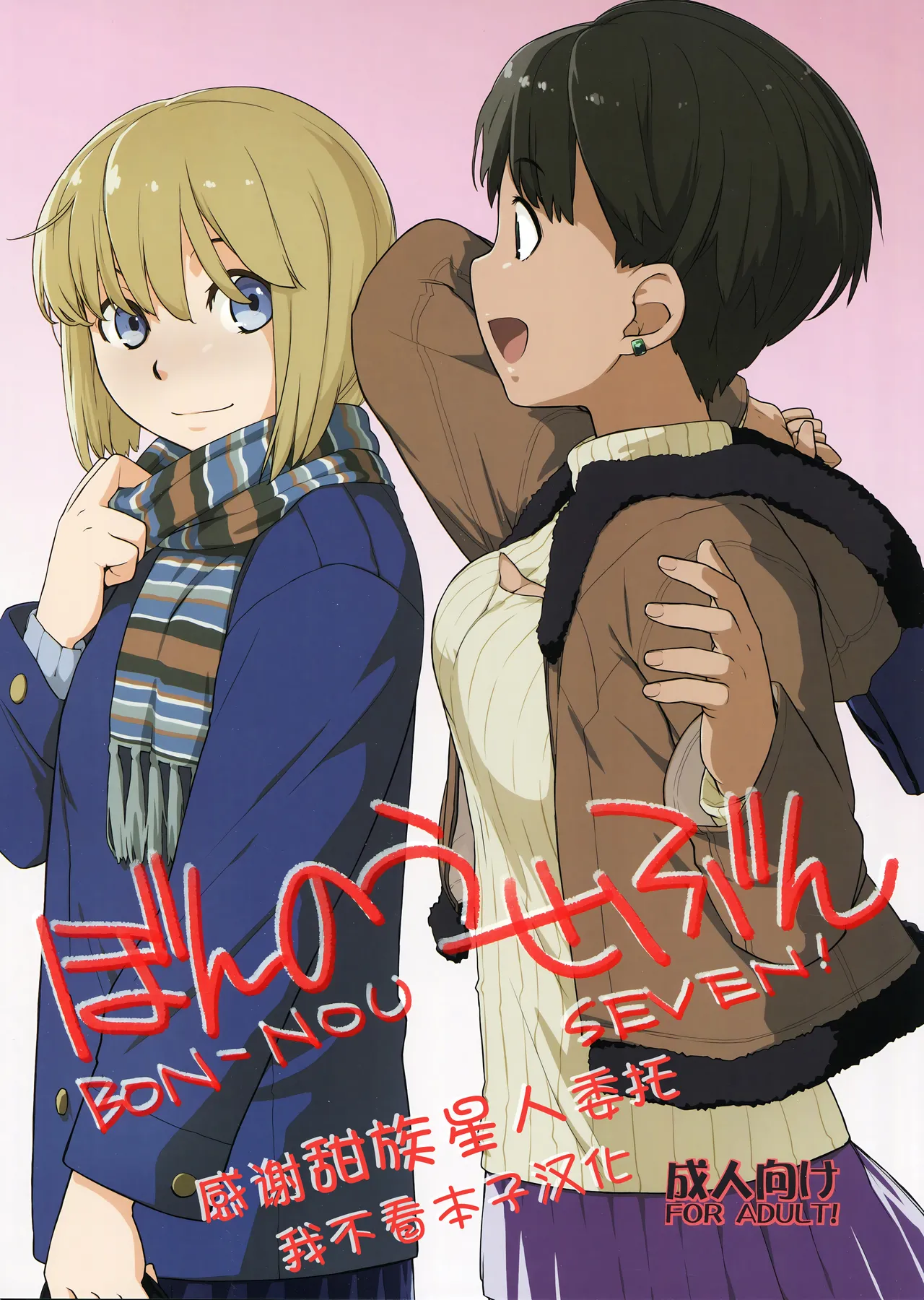 (COMIC1☆10) [Yokoshimanchi. (Ash Yokoshima)] Bon-nou Seven  [Chinese] [甜族星人x我不看本子汉化] numero di immagine  1