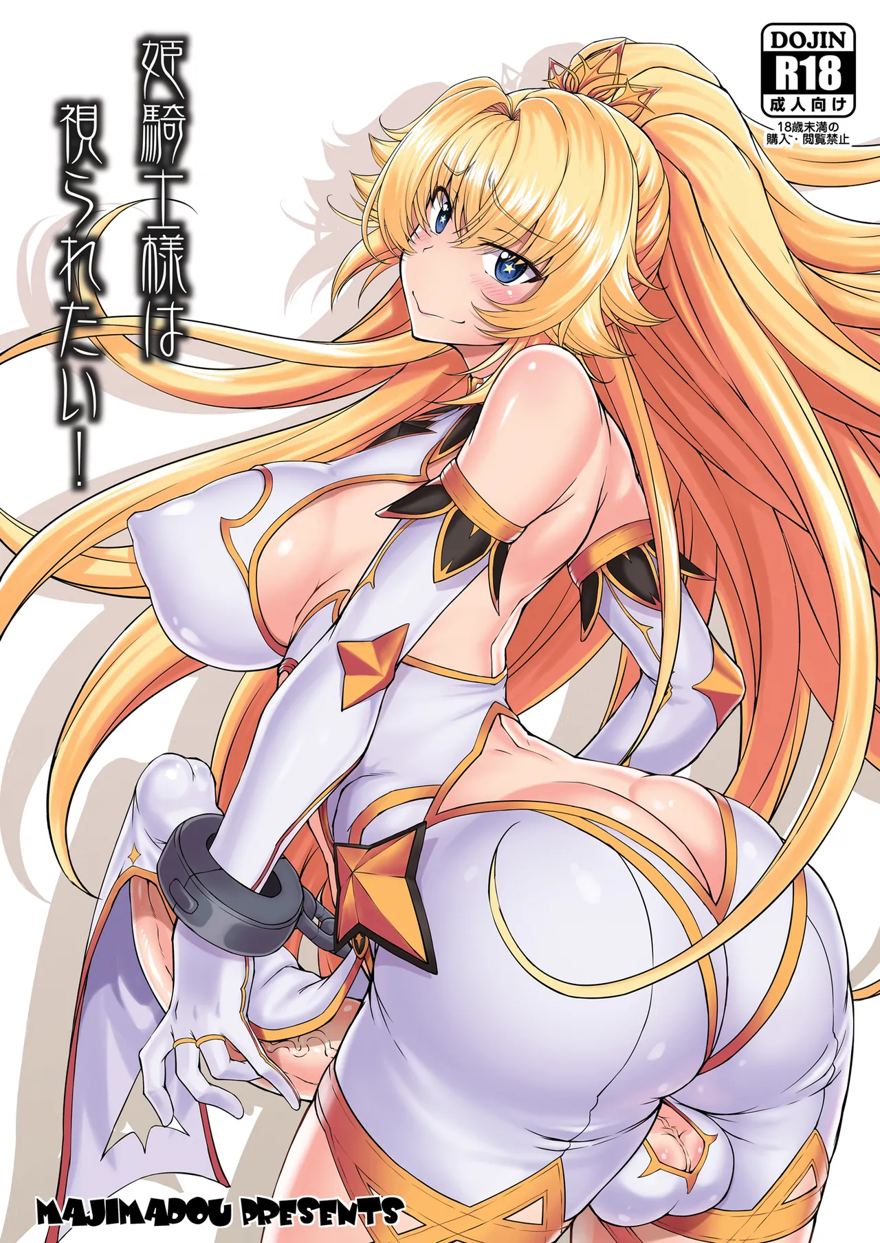 [Majimadou (Matou)] Hime Kishi-sama wa miraretai! [Digital] 图片编号 1