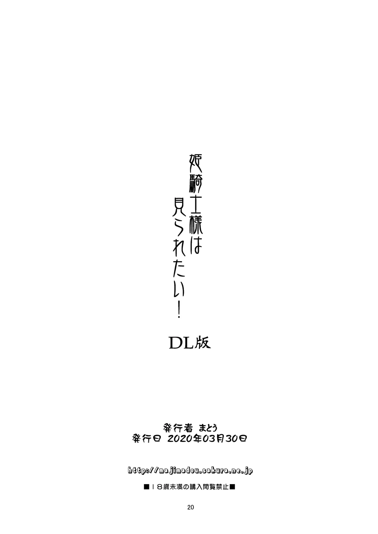 [Majimadou (Matou)] Hime Kishi-sama wa miraretai! [Digital] 图片编号 20