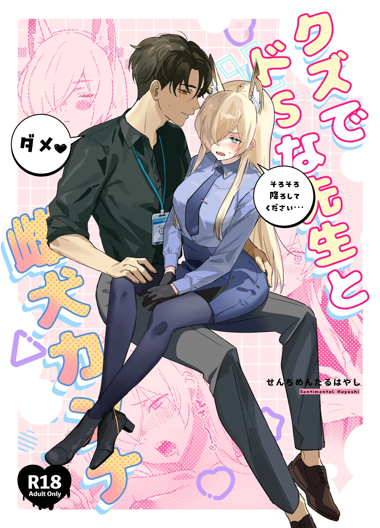 (C105) [Bukimi no Tanigoto Aishitai (Sentimental Hayashi)] Kuzu de Do-S na Sensei to Mesuinu Kanna (Blue Archive) 图片编号 1