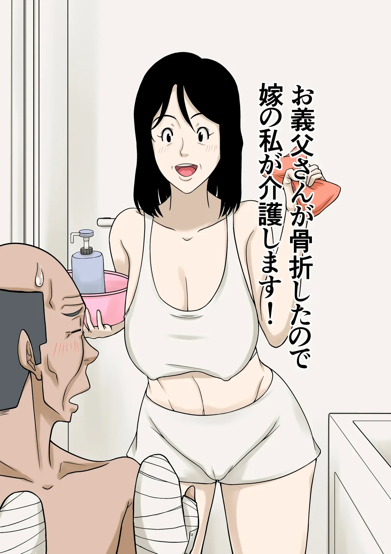 [Hoyoyodou] Ogifu-san ga Kossetsushita Node Yome no Watashi ga Kaigoshimasu!｜¡Como mi Suegro se Fracturó, Yo Su Nuera lo Cuidaré! [Spanish] [Pajerosxnx] 画像番号 1