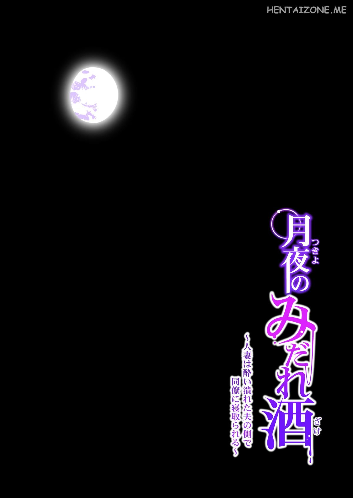 [HGT Lab (Tsusauto)] Tsukiyo no Midare Zake (Zenpen) Moonlit Intoxication | Mia moglie casalinga scopata da un mio collega mentre sono ubriaco [Italian] изображение № 37