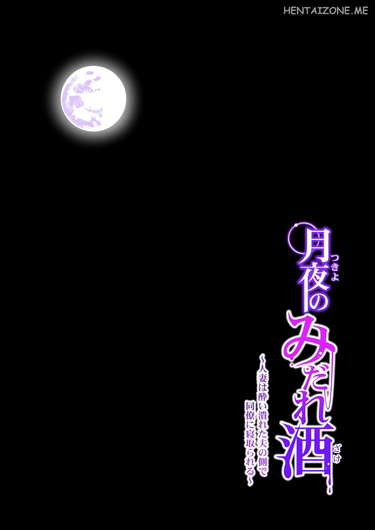 [HGT Lab (Tsusauto)] Tsukiyo no Midare Zake (Zenpen) Moonlit Intoxication | Mia moglie casalinga scopata da un mio collega mentre sono ubriaco [Italian] изображение № 92