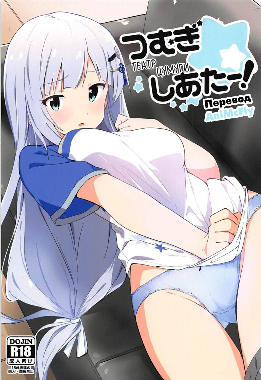 (COMIC1☆13) [Sekine (Sekine Hajime)] Tsumugi theater! (THE IDOLM@STER MILLION LIVE!) [Russian] [AniMcFly] Bildnummer 1