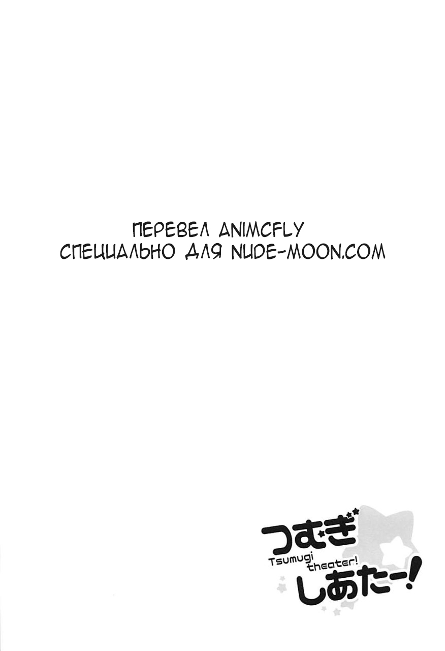 (COMIC1☆13) [Sekine (Sekine Hajime)] Tsumugi theater! (THE IDOLM@STER MILLION LIVE!) [Russian] [AniMcFly] Bildnummer 3