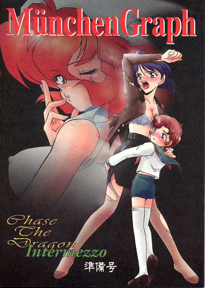 [Münchner illustrierte (Mach II)] MünchenGraph Vol. 6 Chase The Dragon Intermezzo Junbigou numero di immagine  1