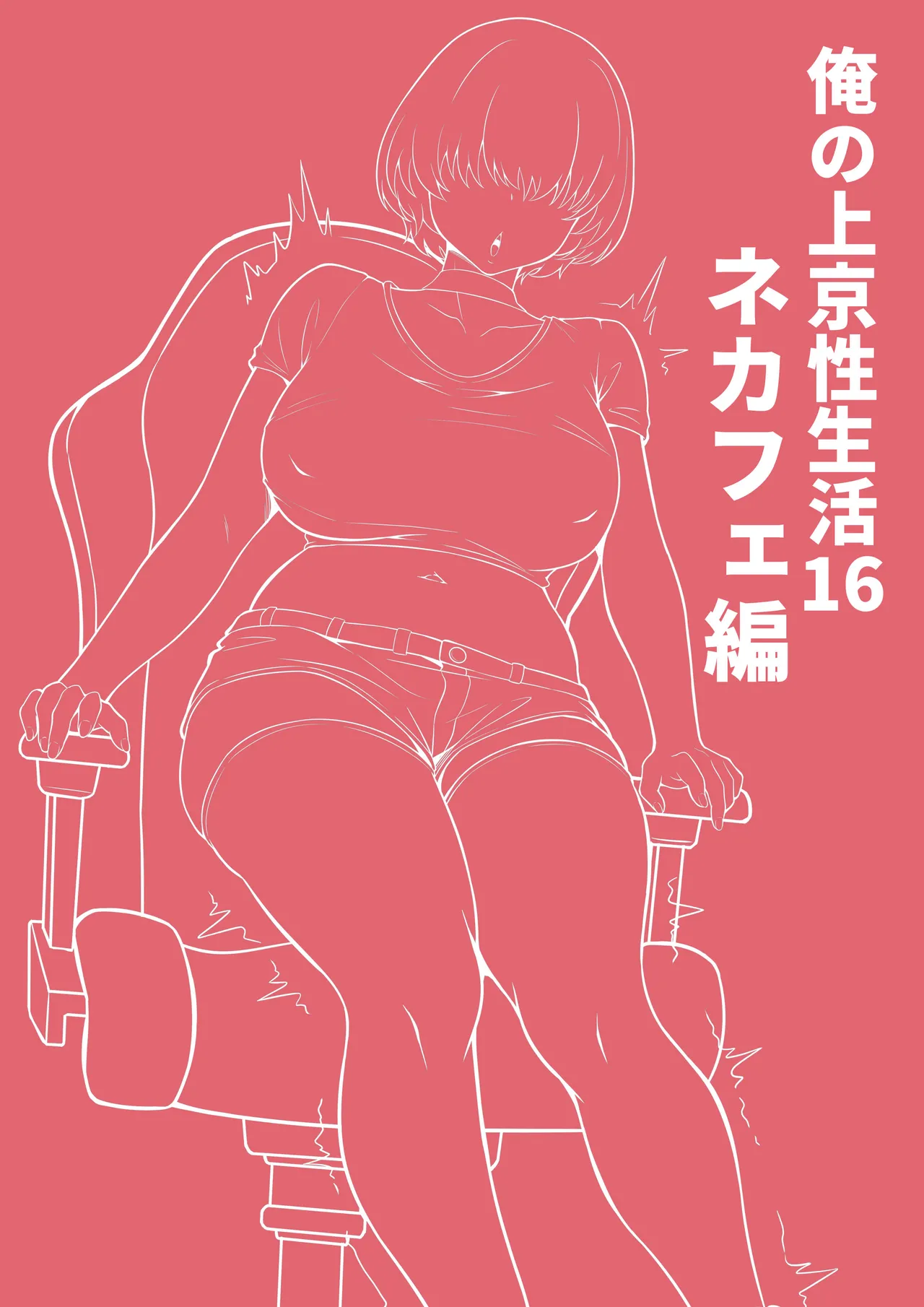 [Hakutamayu] Ore no Joukyou Seiseikatsu 16 "NeCafe Hen" Bildnummer 3