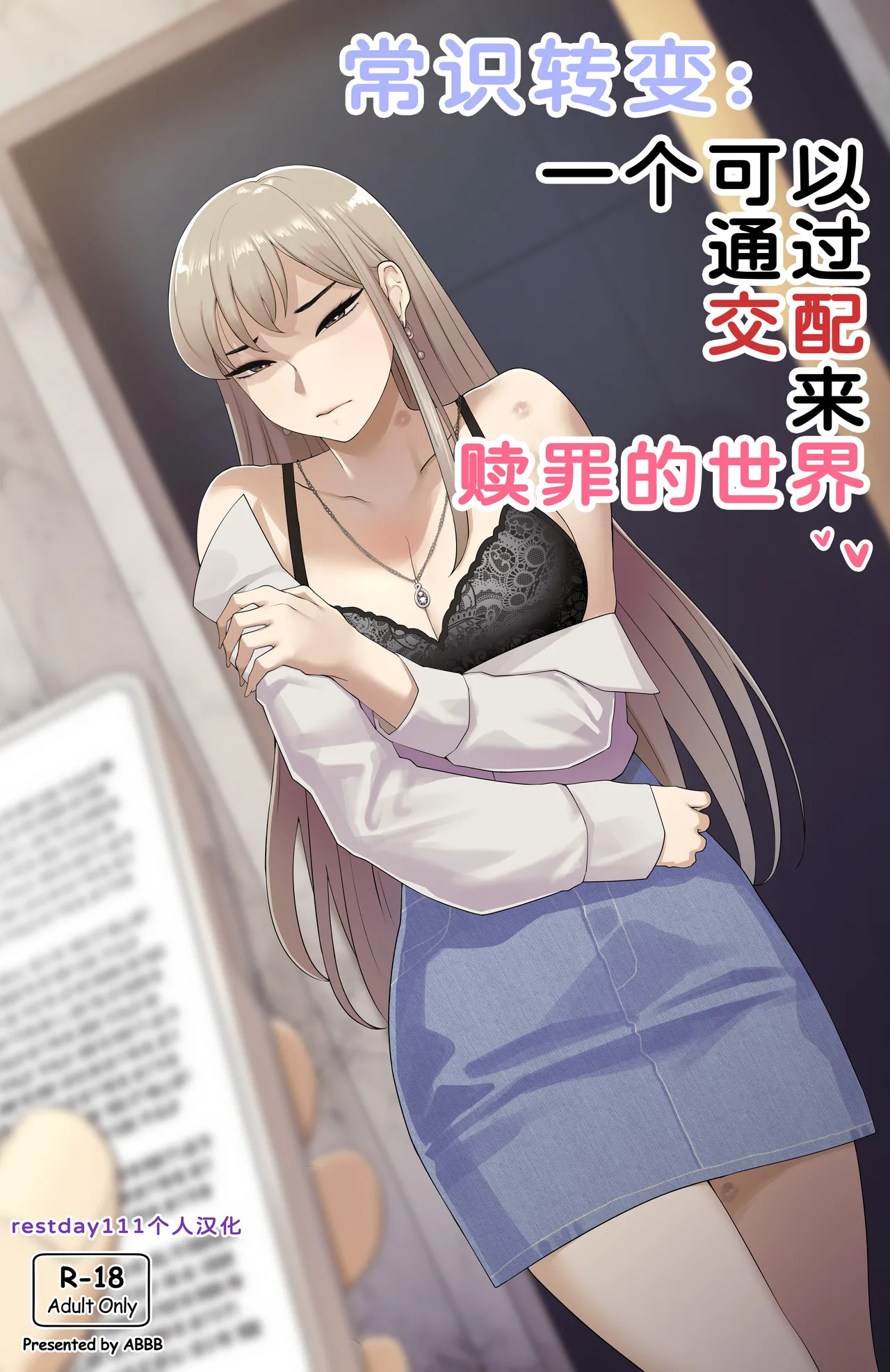 [ABBB] Common sense alteration - A world one can be forgiven with mating [Chinese] [restday111个人汉化] [Decensored] image number 1