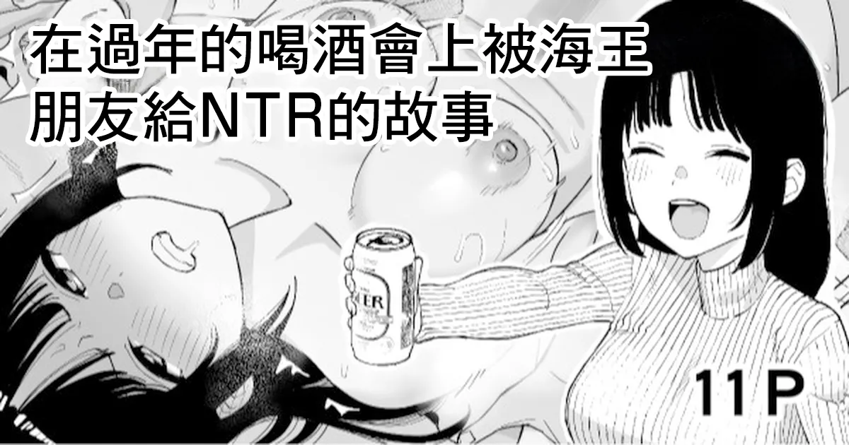 [Take Shinshi] Toshikoshi Nomi de Yarichin no Tomodachi ni Netorareru Hanashi | 在過年的喝酒會上被海王朋友給NTR的故事 [Chinese] numero di immagine  1