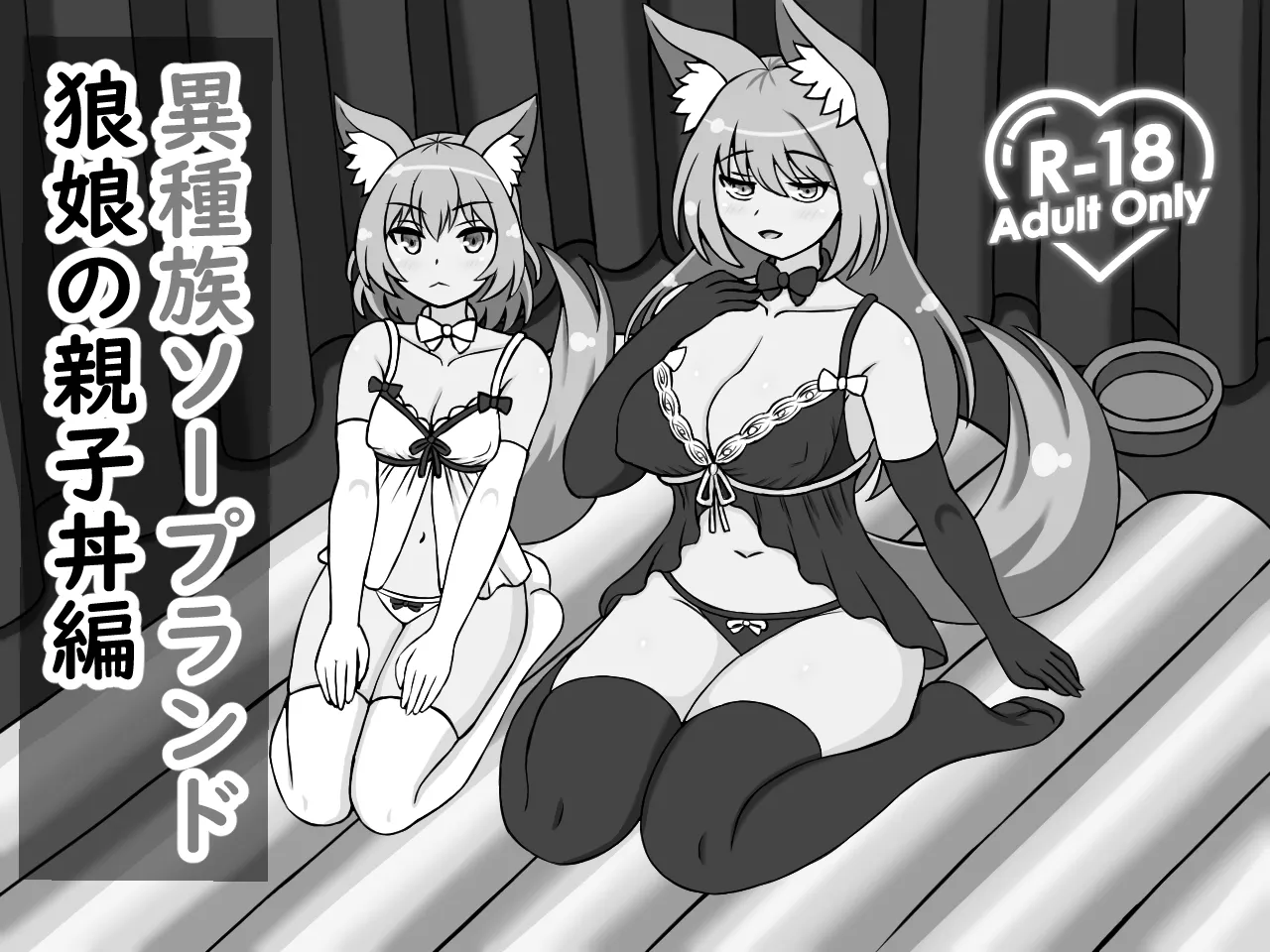 [Roman Craft] Ishuzoku Soapland Ookami Musume Oyakodon Hen Bildnummer 2