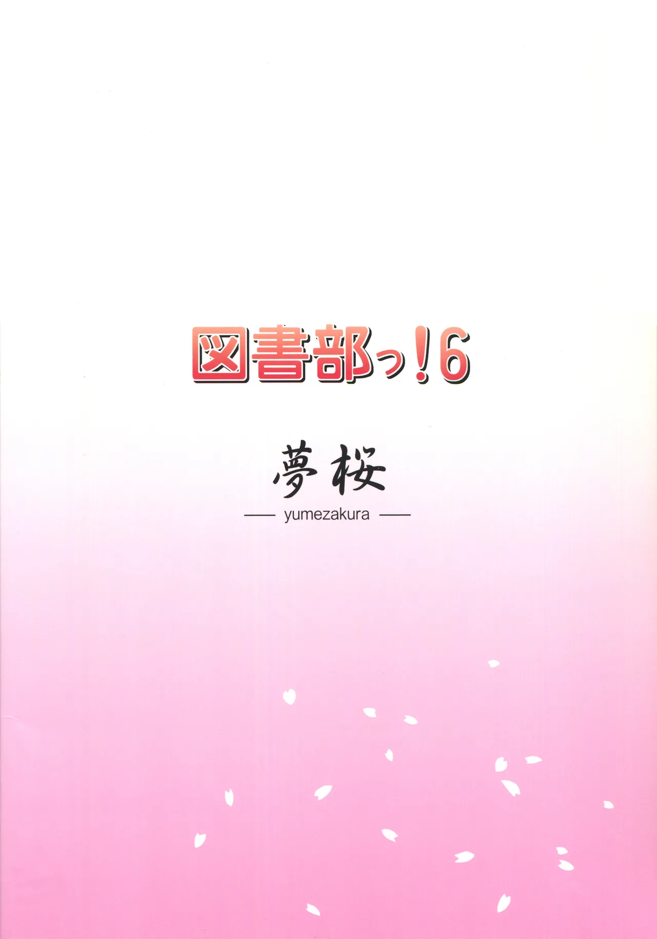 (C87) [Yume-zakura (Yuu)] Toshobu! 6 (Daitoshokan no Hitsujikai) [Chinese] 画像番号 18