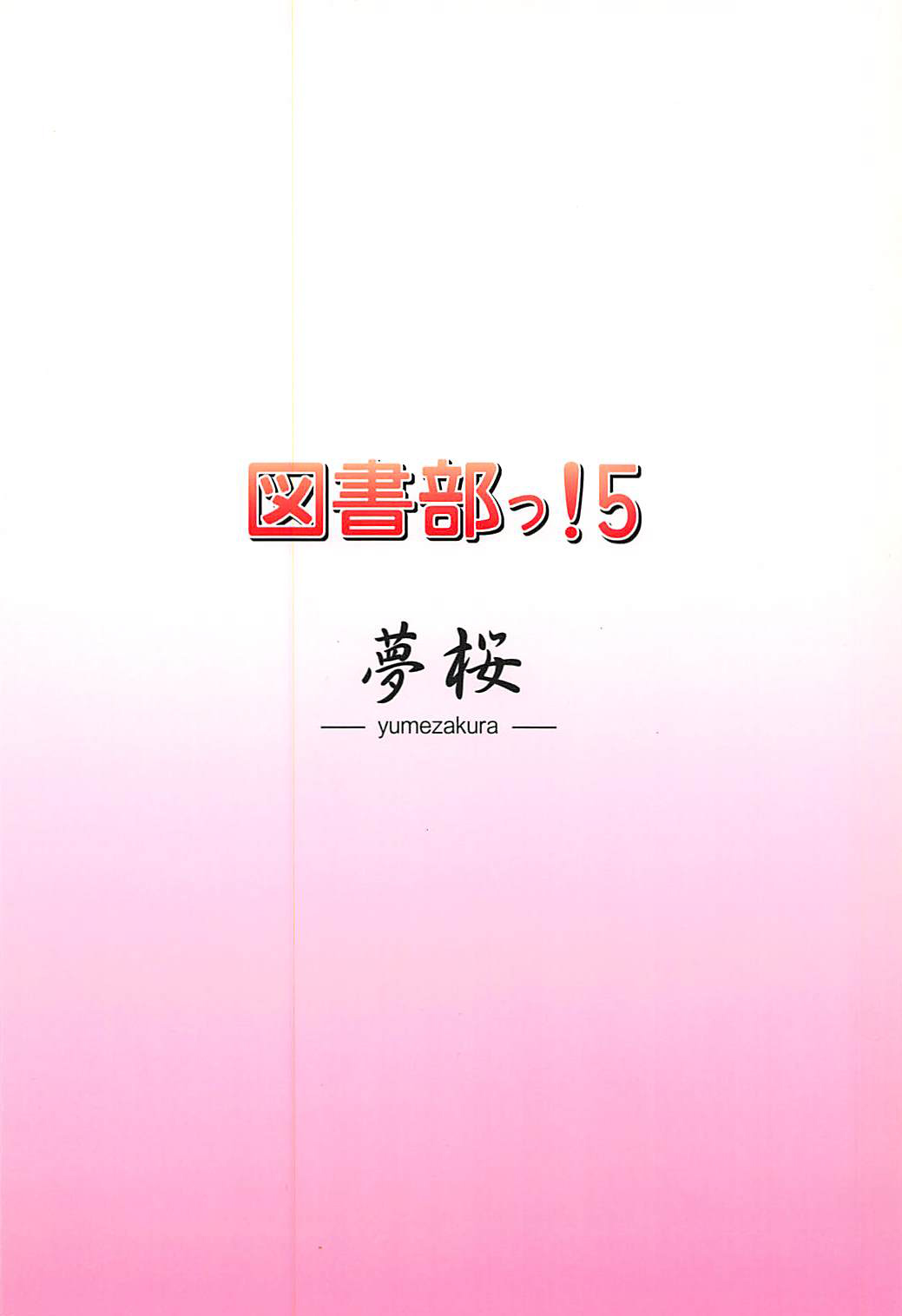 (C86) [Yume-zakura (Yuu)] Toshobu! 5 (Daitoshokan no Hitsujikai) [Chinese] 画像番号 18