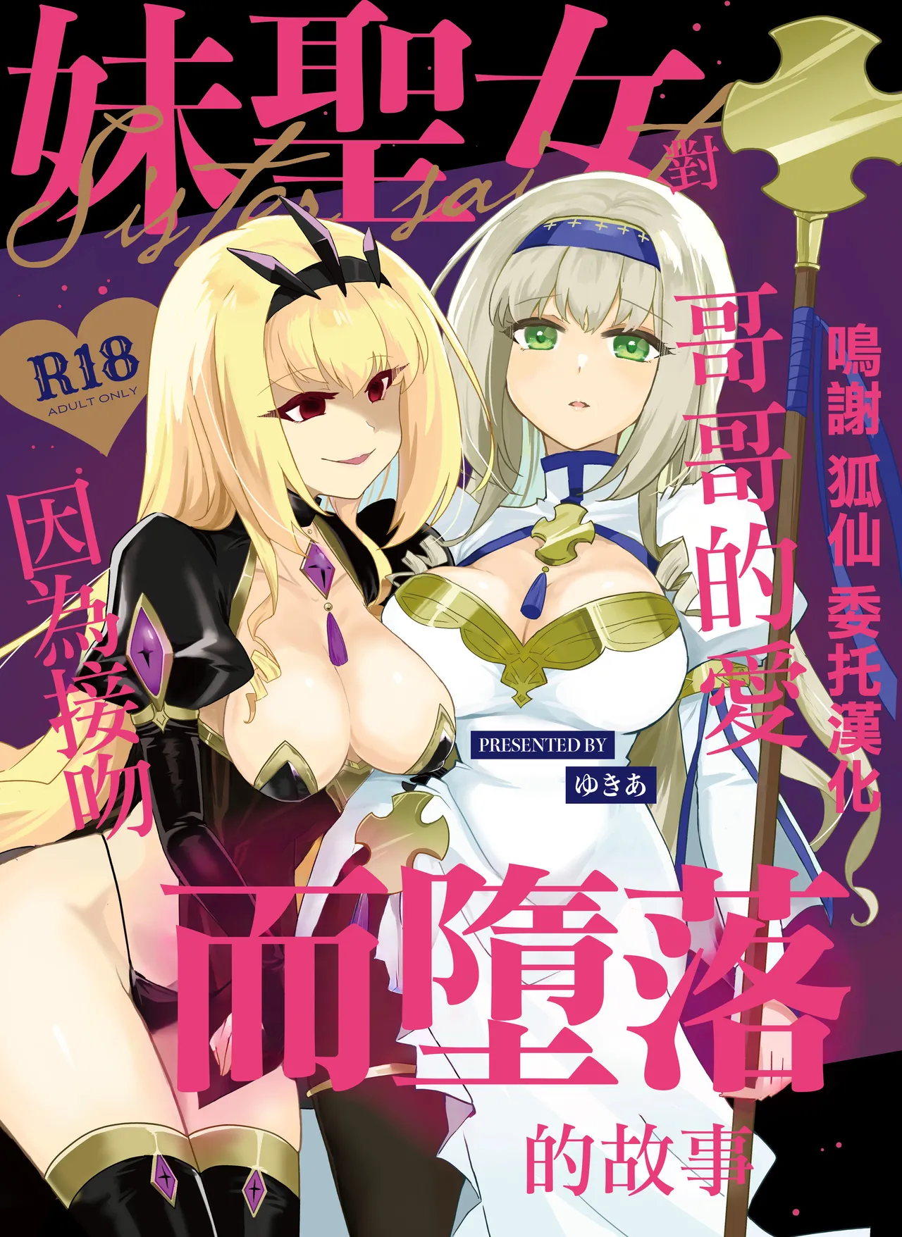 [Reset (Yukia)] Imouto Seijo ga Ani e no Koigokoro kara Yami Ochi suru Hanashi | 妹聖女對哥哥的愛因為接吻而墮落的故事 [Chinese] [Digital] imagen número 1