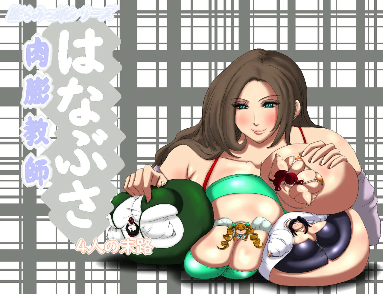 [Fukuraminto] Nikubou Kyoushi Hanabusa 4-nin no Matsuro | 육팽 여교사 하나부사 4인의 말로 [Korean] [Digital] 이미지 번호 1