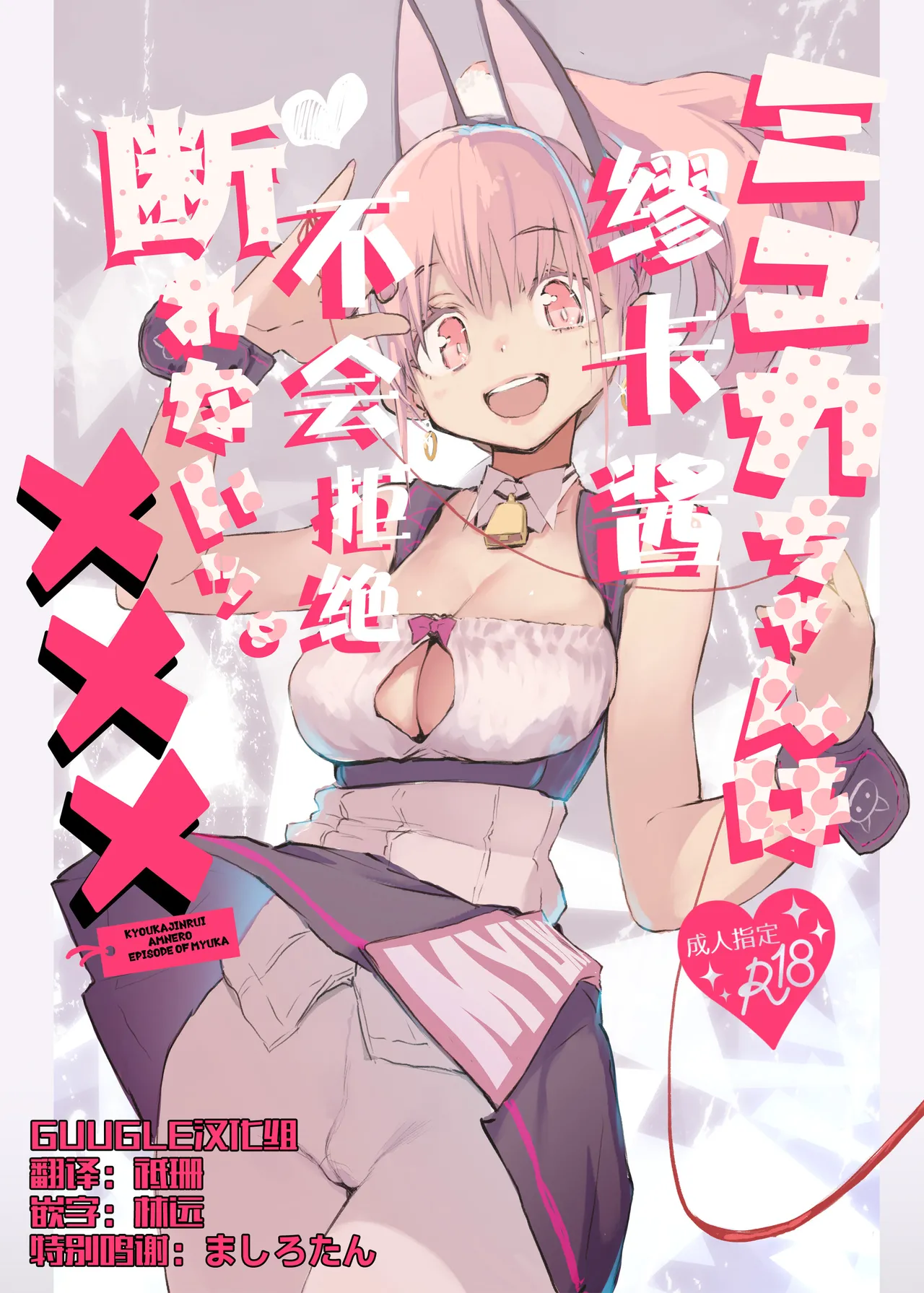 [Hyoco Road (Hyocorou)] Myuka-chan wa Kotowarenai. | 缪卡酱不会拒绝 [Chinese] [精于摸鱼的Guugle漢化组] [Decensored] [Digital] image number 1