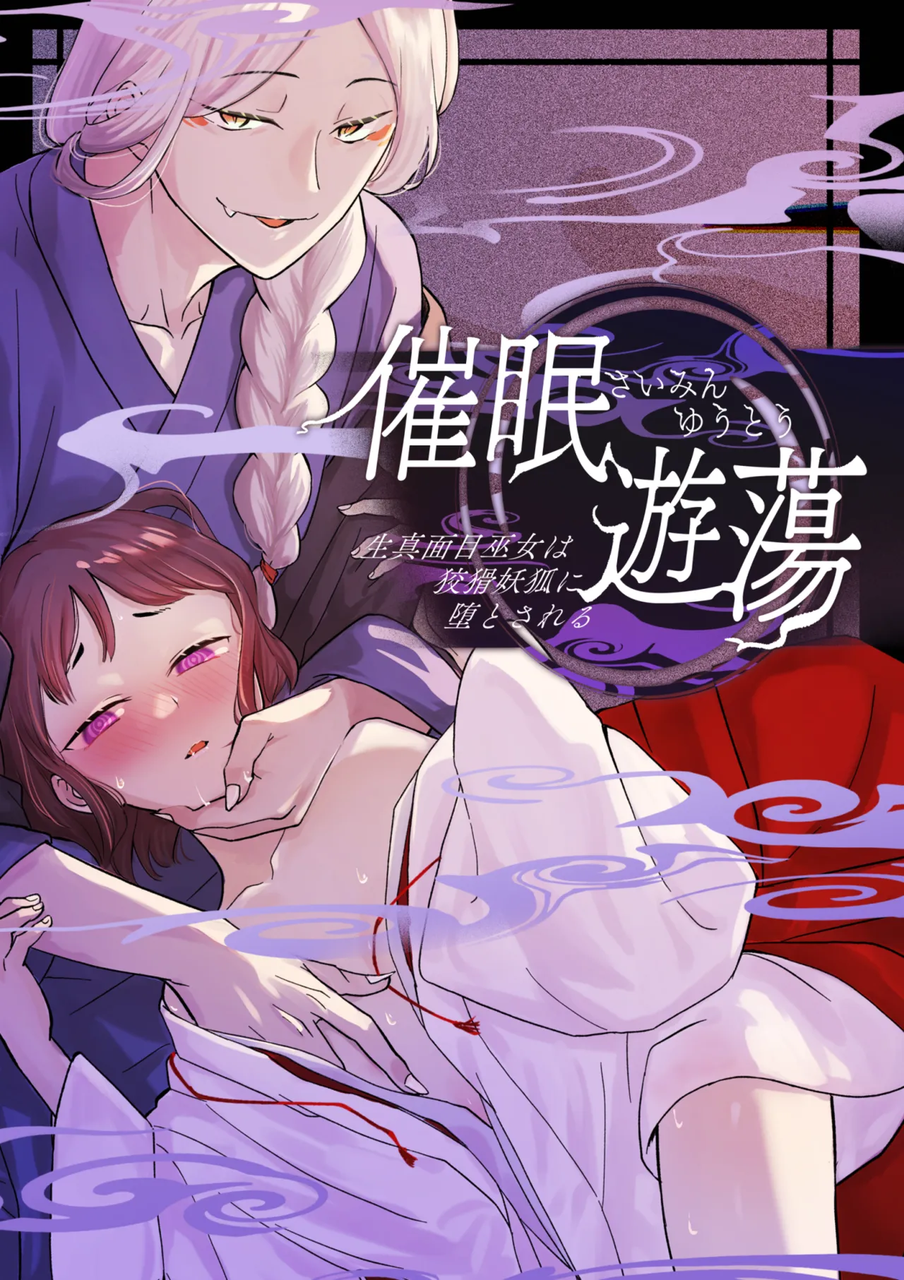 [Hiyu yuasa] Hypnosis dissipation ~ the serious priestess is said to be a cunning fox ~ première image