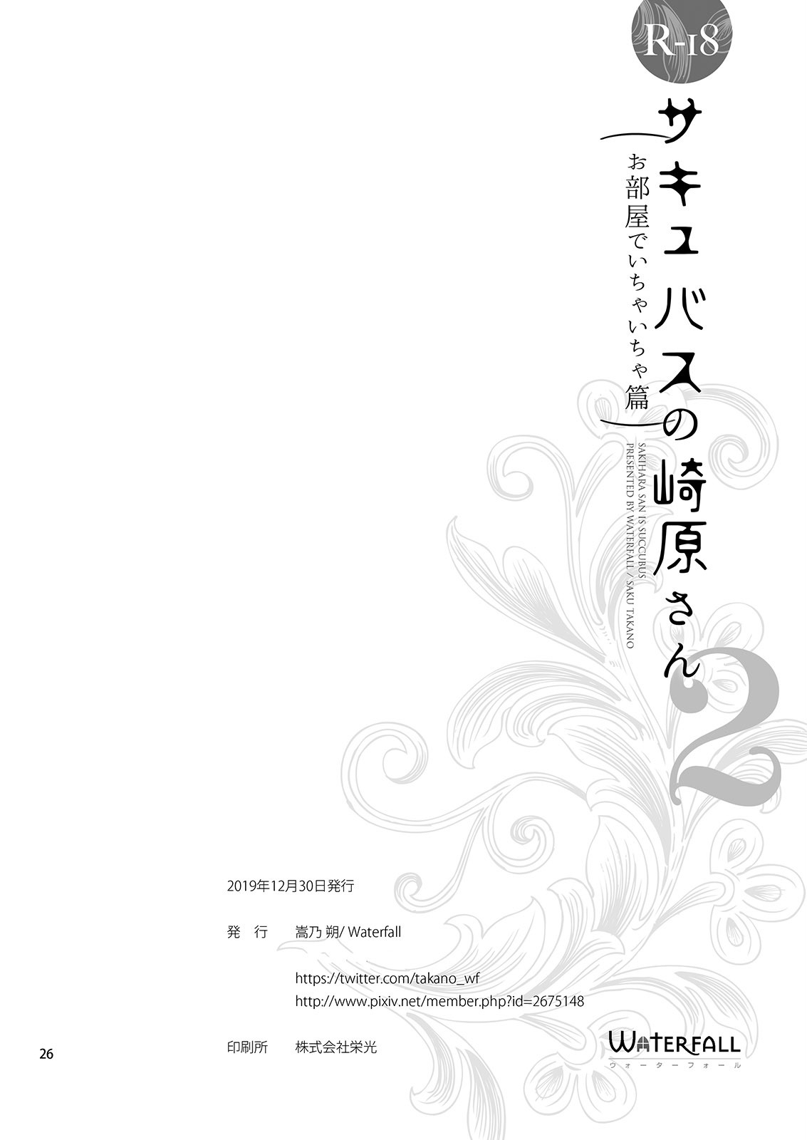 [Waterfall (Takano Saku)] Sakyubasu no Sakihara-san 2 [Chinese] [提黄灯喵汉化组] 画像番号 25