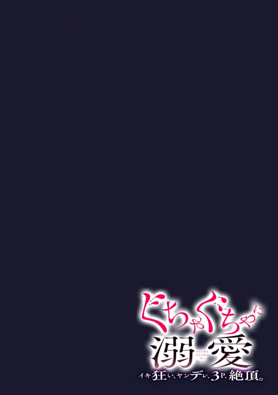 [coimi/ Tsubuan Daifuku/ Shimajima Othello/ Tachibana Kuniei/ nekotaka/ Shigi Tanuki] guchagucha ni dekiai-iki kurui、yanndere、3P、zetchou。2-kan | 极度痴迷－疯狂高潮、病娇、3P、绝顶。 2卷 [Chinese] [莉赛特汉化组] 58eme image