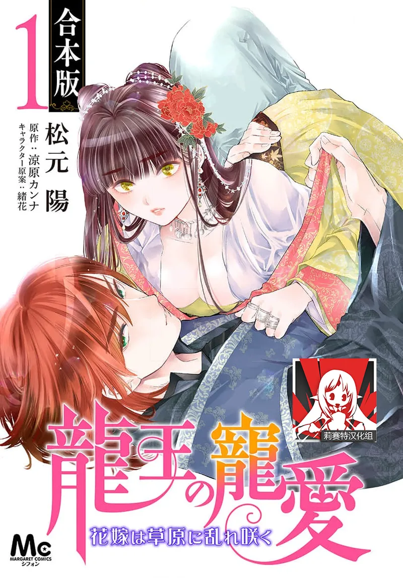 [Matsumoto Yo/ ryo Hara Kanna/ obana/ Koromo Minami ka no n] Ryuo no choai hanayome wa sogen ni midare saku | 龙王的宠爱 在草原上怒放的新娘 3-7 [Chinese] [莉赛特汉化组] Bildnummer 1