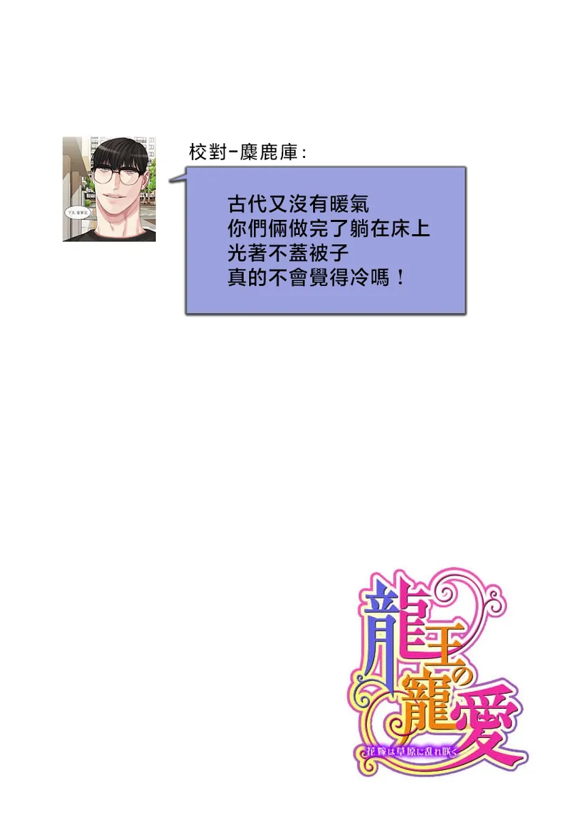 [Matsumoto Yo/ ryo Hara Kanna/ obana/ Koromo Minami ka no n] Ryuo no choai hanayome wa sogen ni midare saku | 龙王的宠爱 在草原上怒放的新娘 3-7 [Chinese] [莉赛特汉化组] Bildnummer 27