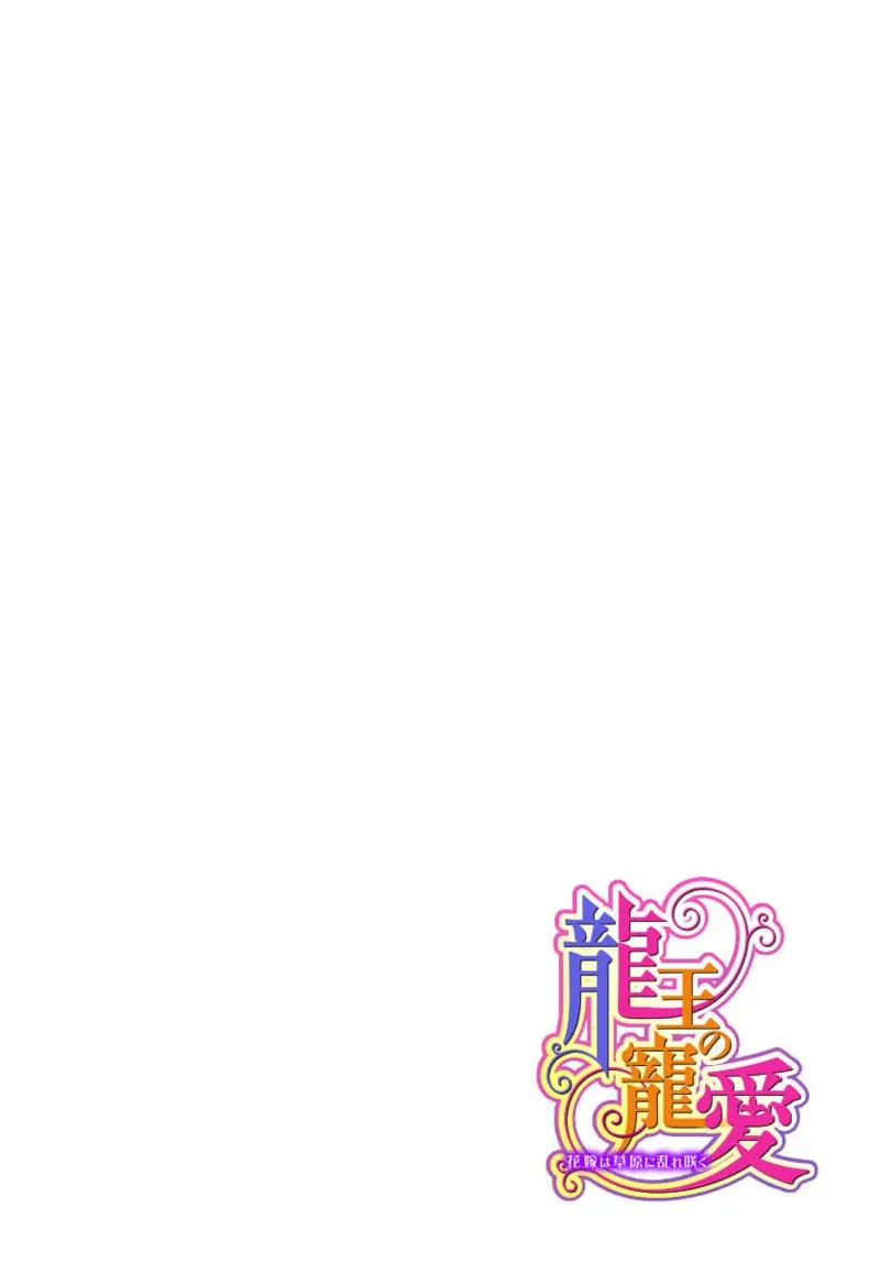 [Matsumoto Yo/ ryo Hara Kanna/ obana/ Koromo Minami ka no n] Ryuo no choai hanayome wa sogen ni midare saku | 龙王的宠爱 在草原上怒放的新娘 3-7 [Chinese] [莉赛特汉化组] Bildnummer 49