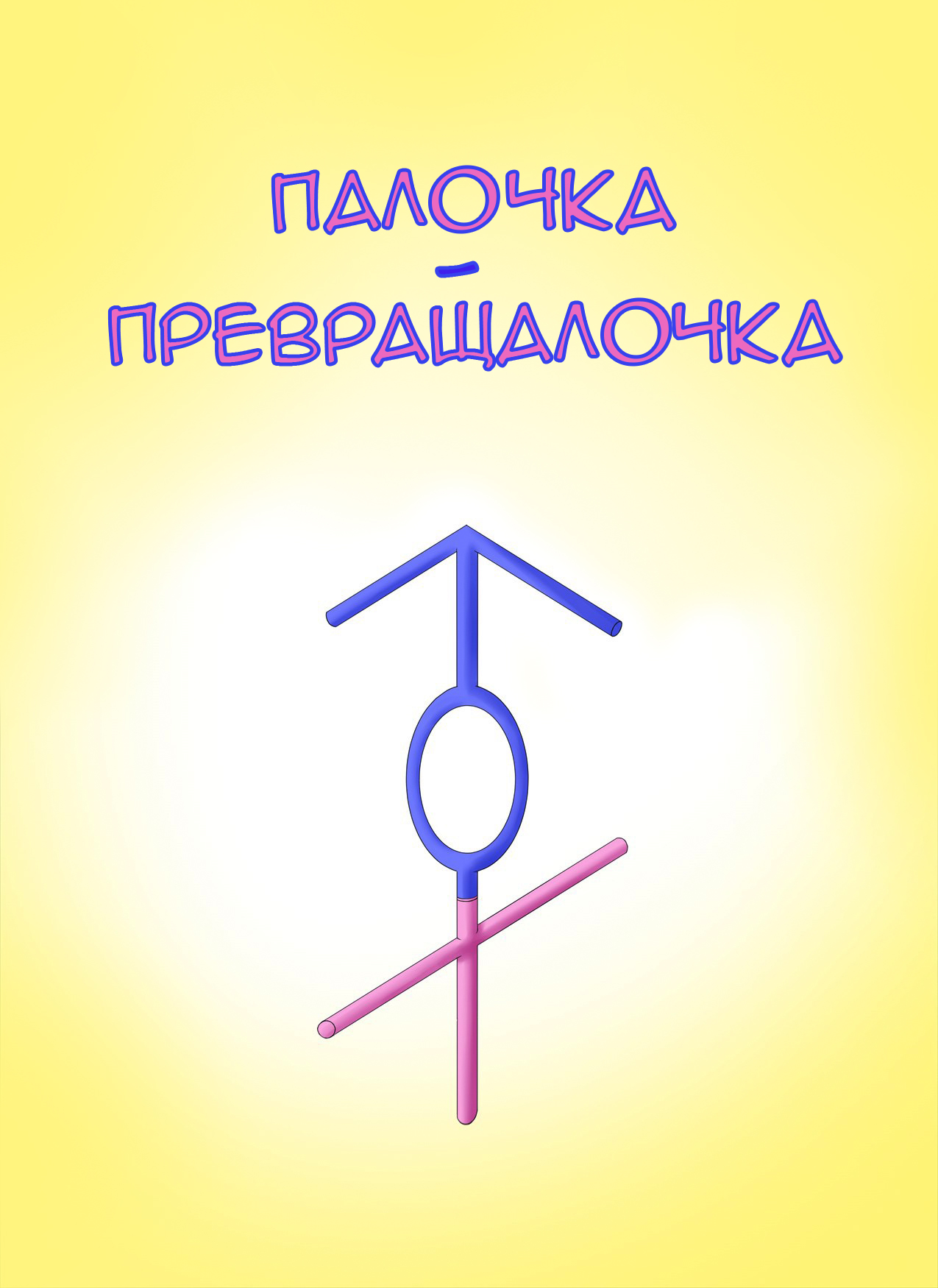 [Metako] Палочка-превращалочка (РУС) / Henshin Straw (RUS) 图片编号 1