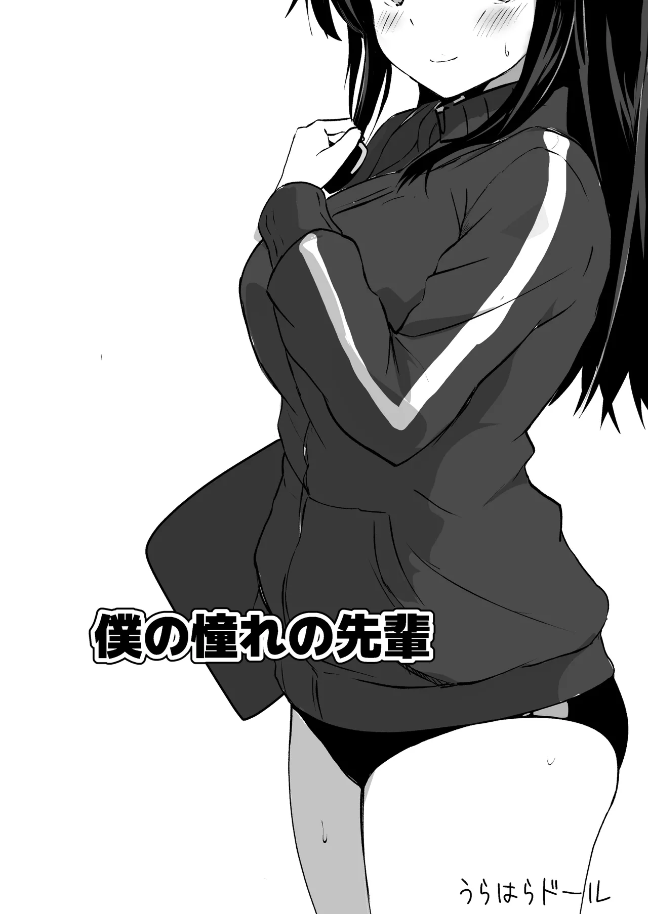 [うらはらドール] 僕の憧れの先輩 Bildnummer 2