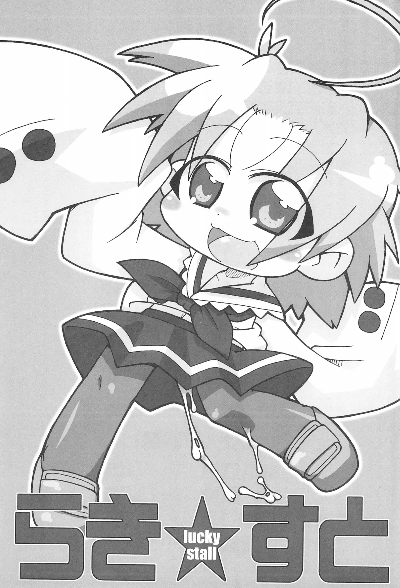 (Puniket 16) [Gururido (Ikuwiron)] Lucky Stall (Lucky Star) [Chinese] [Polaris个人汉化] 3eme image