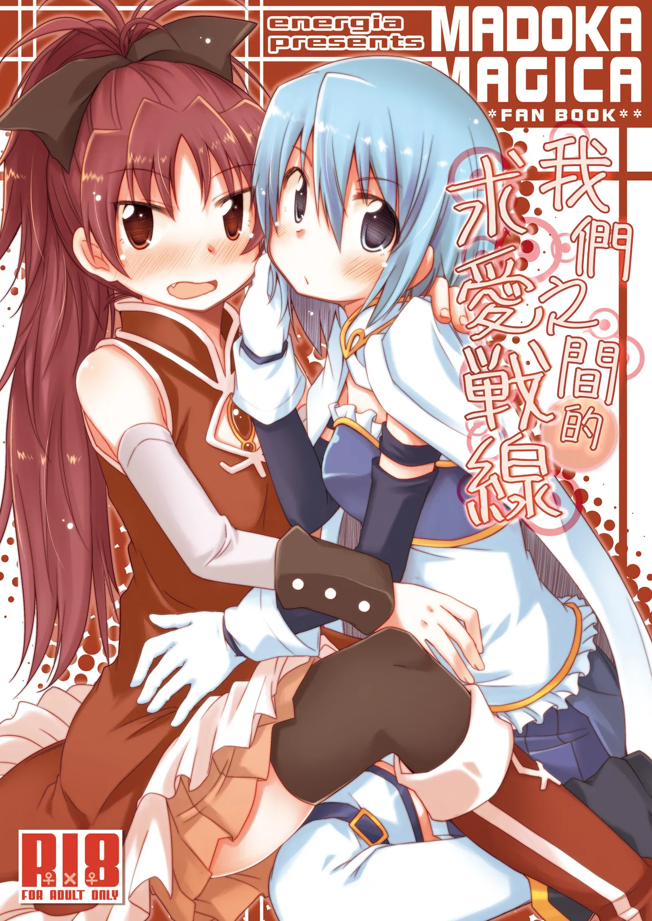 [Energia (Pikachi)] Atashitachi no Kyuuai Sensen | 我們之間的求愛戦線 (Puella Magi Madoka Magica) [Chinese] [透明声彩汉化组] [Digital] 이미지 번호 1