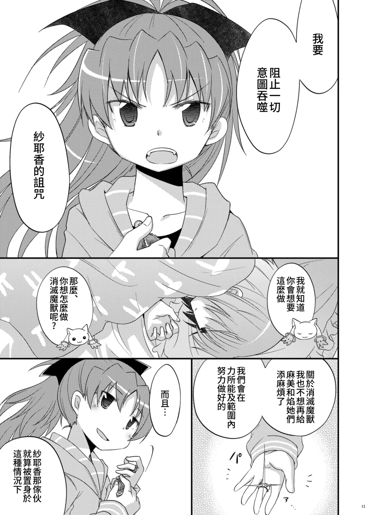 [Energia (Pikachi)] Atashitachi no Kyuuai Sensen | 我們之間的求愛戦線 (Puella Magi Madoka Magica) [Chinese] [透明声彩汉化组] [Digital] 이미지 번호 12