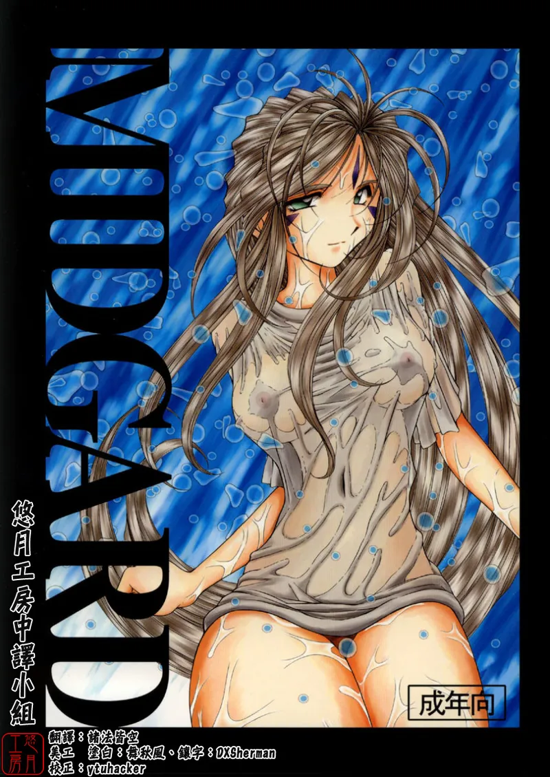 [CIRCLE OUTERWORLD (Chiba Shuusaku)] Midgard  01＜Wyrd＞ (Ah! My Goddess) [Chinese] Bildnummer 1