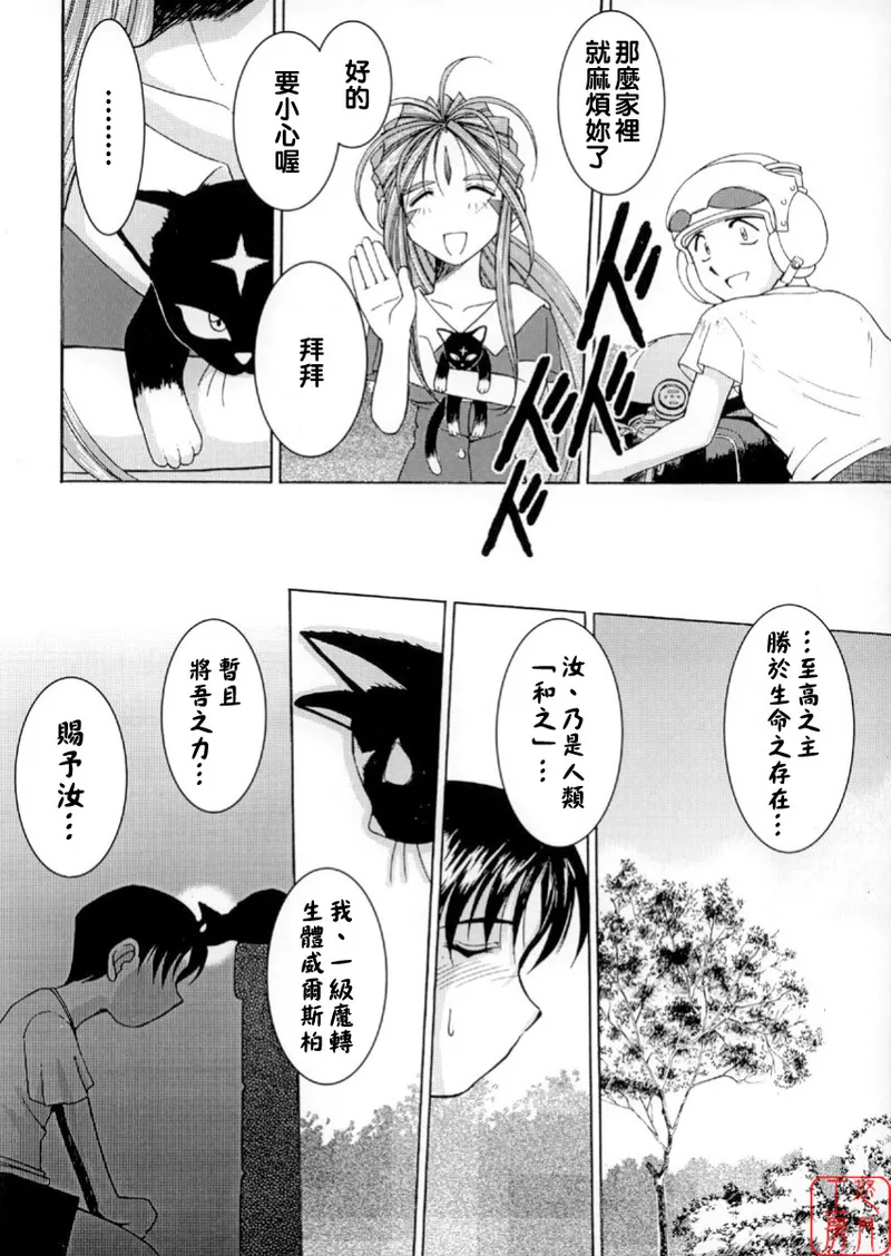 [CIRCLE OUTERWORLD (Chiba Shuusaku)] Midgard  01＜Wyrd＞ (Ah! My Goddess) [Chinese] Bildnummer 13