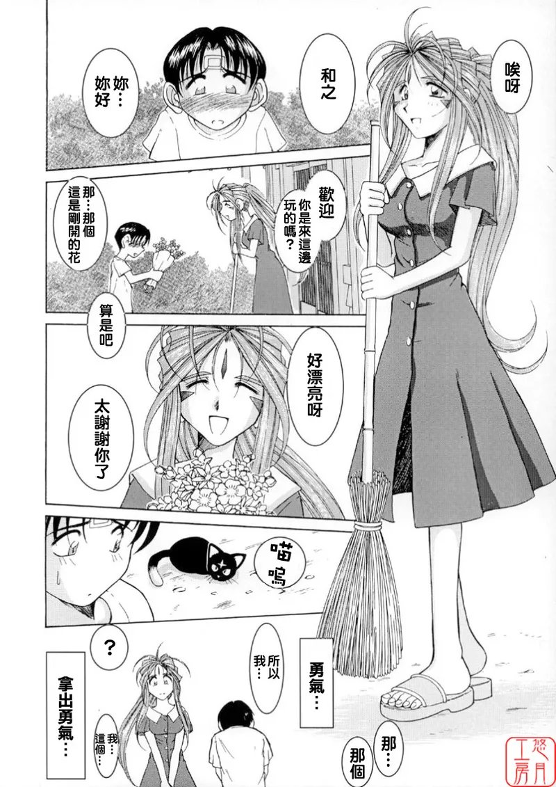 [CIRCLE OUTERWORLD (Chiba Shuusaku)] Midgard  01＜Wyrd＞ (Ah! My Goddess) [Chinese] Bildnummer 15