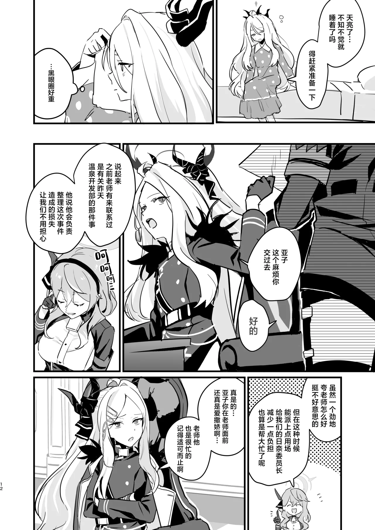 [Bukimi no Tanigoto Aishitai (Sentimental Hayashi)] Hoshikage ni Milk o Tokaseba | 何不将银河溶于星光之中 (Blue Archive) [Chinese] [白杨汉化组]  [Digital] 12eme image