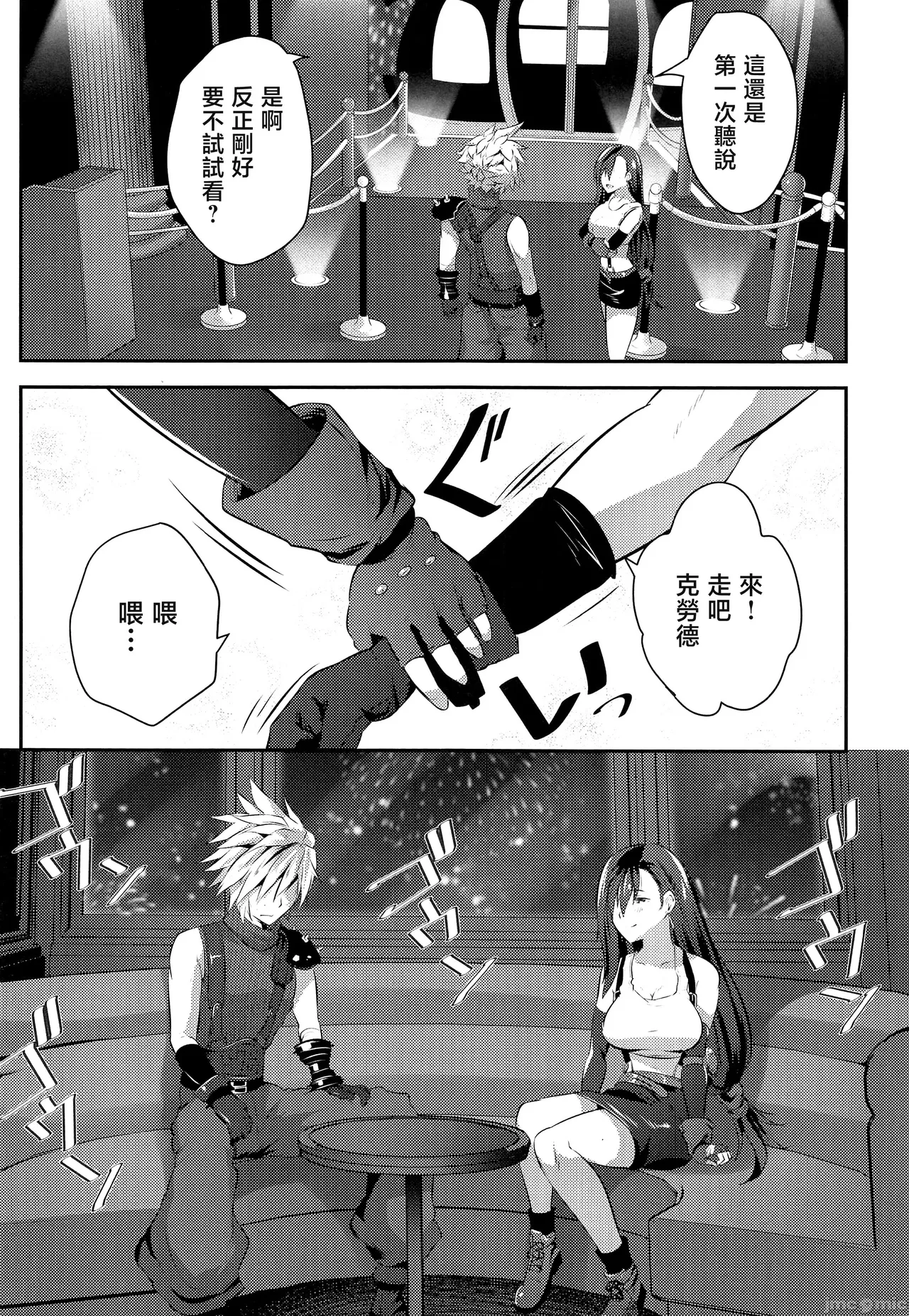 (COMIC1☆26) [Rojiura Manhole (MAKI, Souda Gumi)] Gondola ga  Shita ni Tsuku Mae ni (Final Fantasy VII) [Chinese] [禁漫漢化組] 3eme image