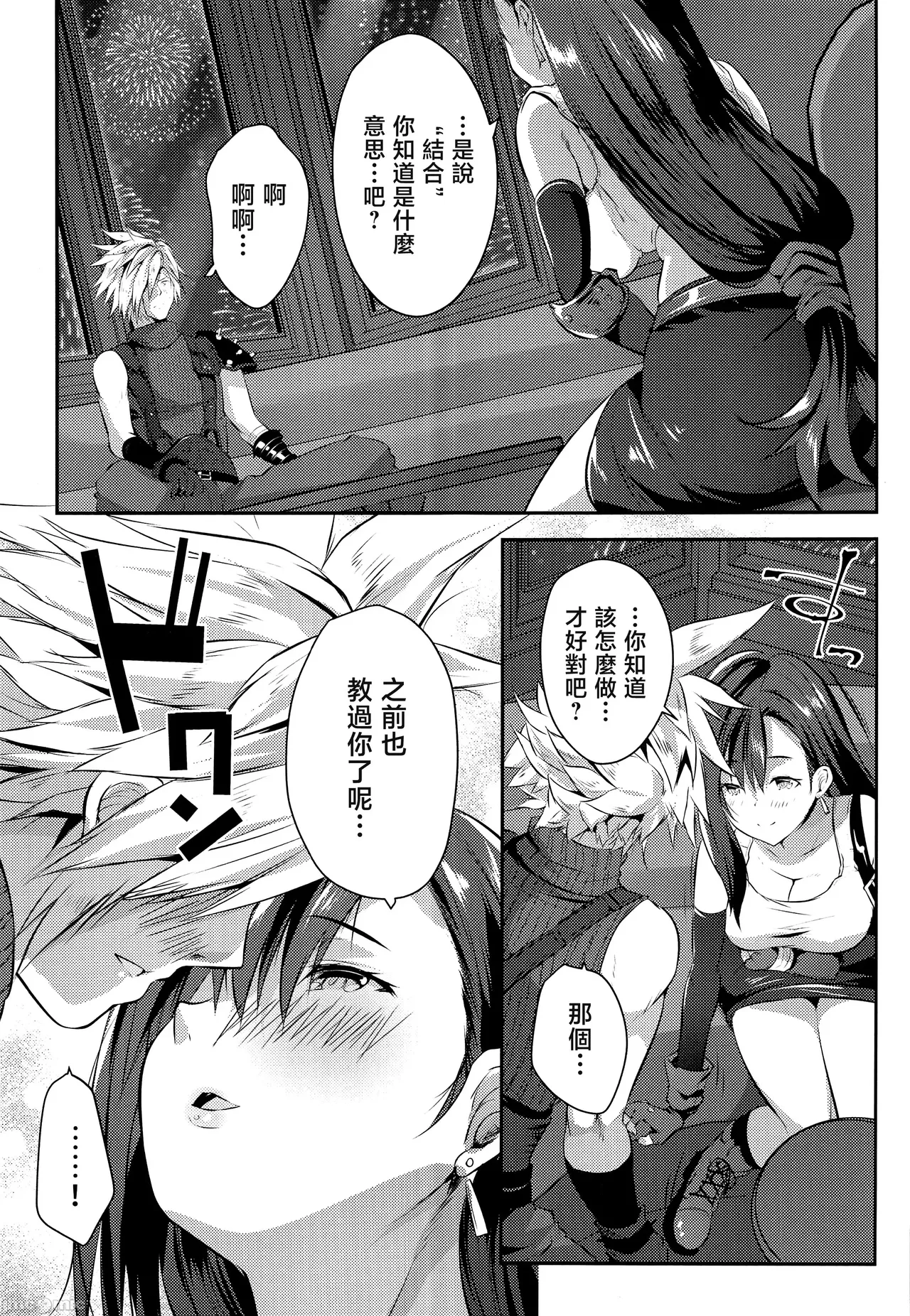(COMIC1☆26) [Rojiura Manhole (MAKI, Souda Gumi)] Gondola ga  Shita ni Tsuku Mae ni (Final Fantasy VII) [Chinese] [禁漫漢化組] 4eme image