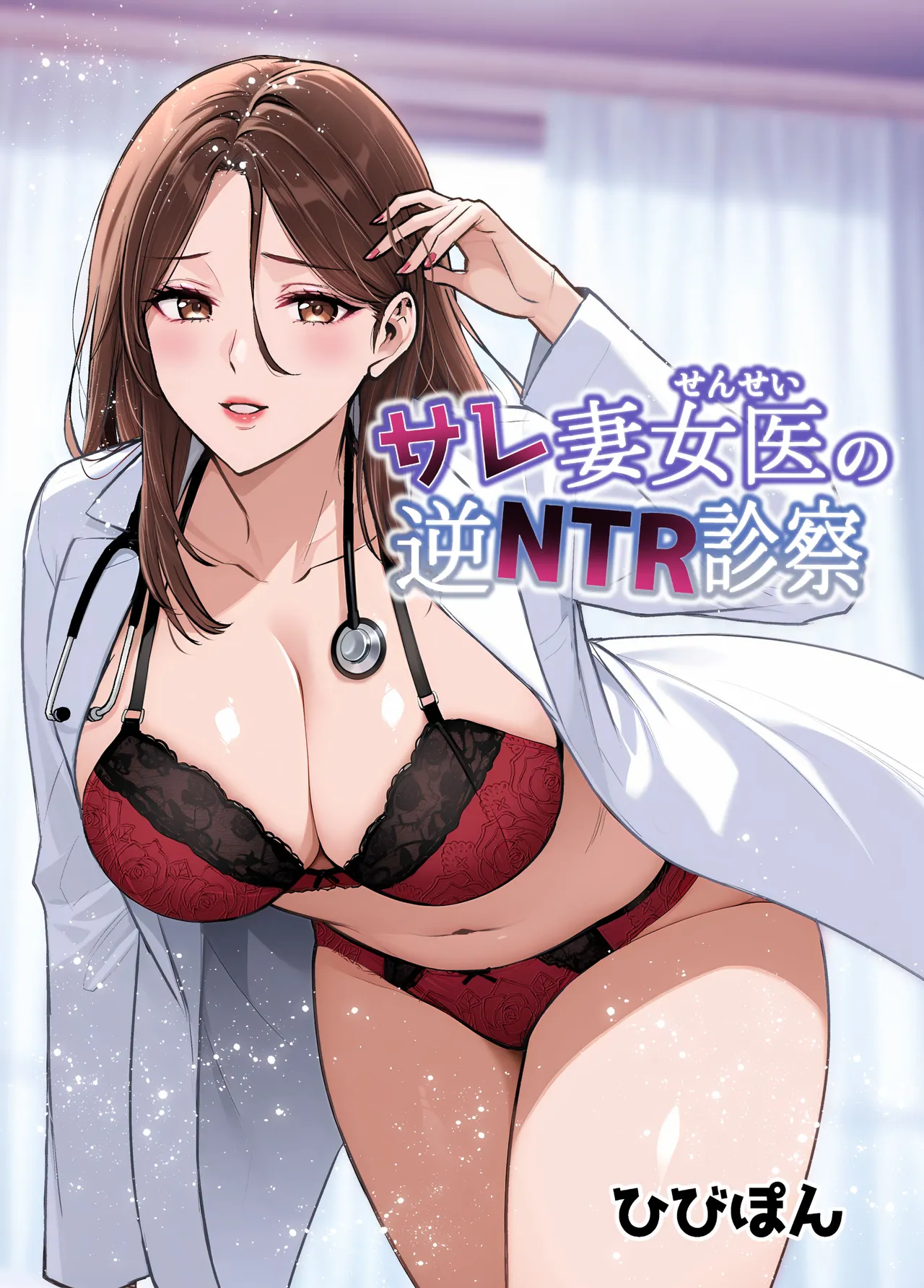 [Urapon (Hibipon)] Sare Tsuma Sensei no Gyaku NTR Shinsatsu [Chinese] [空気系☆漢化] Bildnummer 1