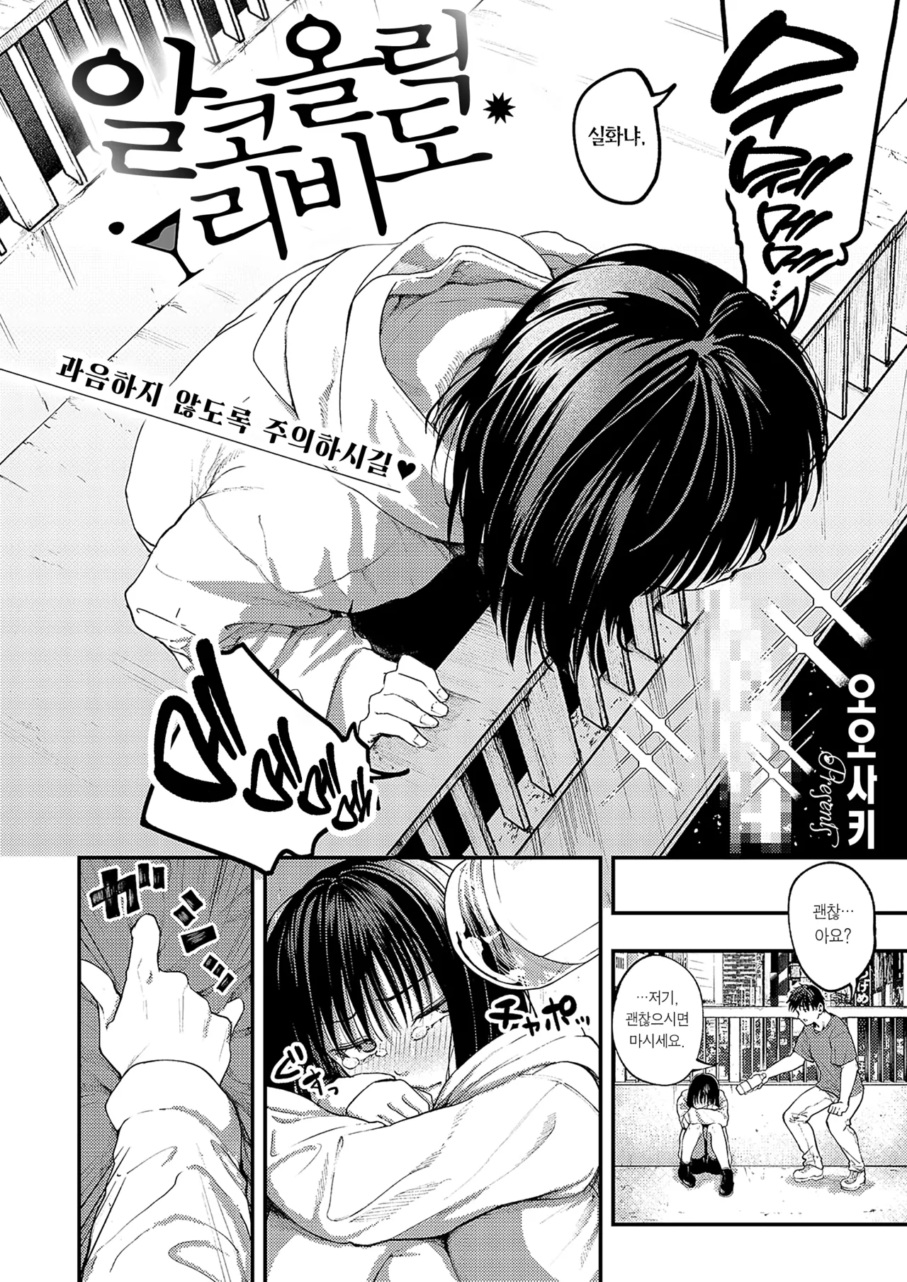 [Osaki] Alcoholic Libido | 알코올릭 리비도 (Comic ExE 58) [Korean] [Team Edge] [Digital] image number 3