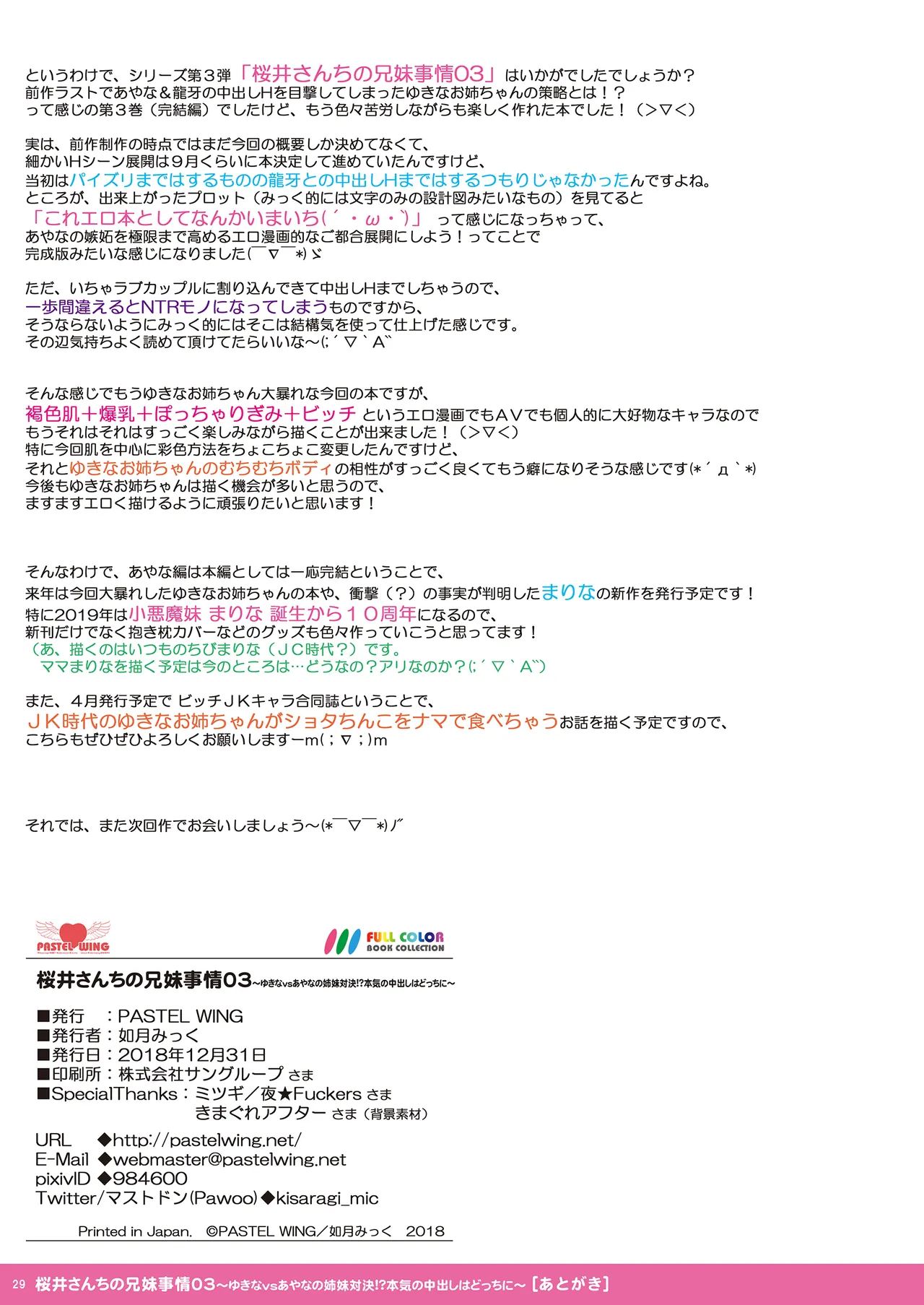 [PASTEL WING]桜井さんちの兄妹事情03〜ゆきなvsあやなの姉妹対決！？本気の中出しはどっちに〜［DL SPECIAL PACK］ image number 29