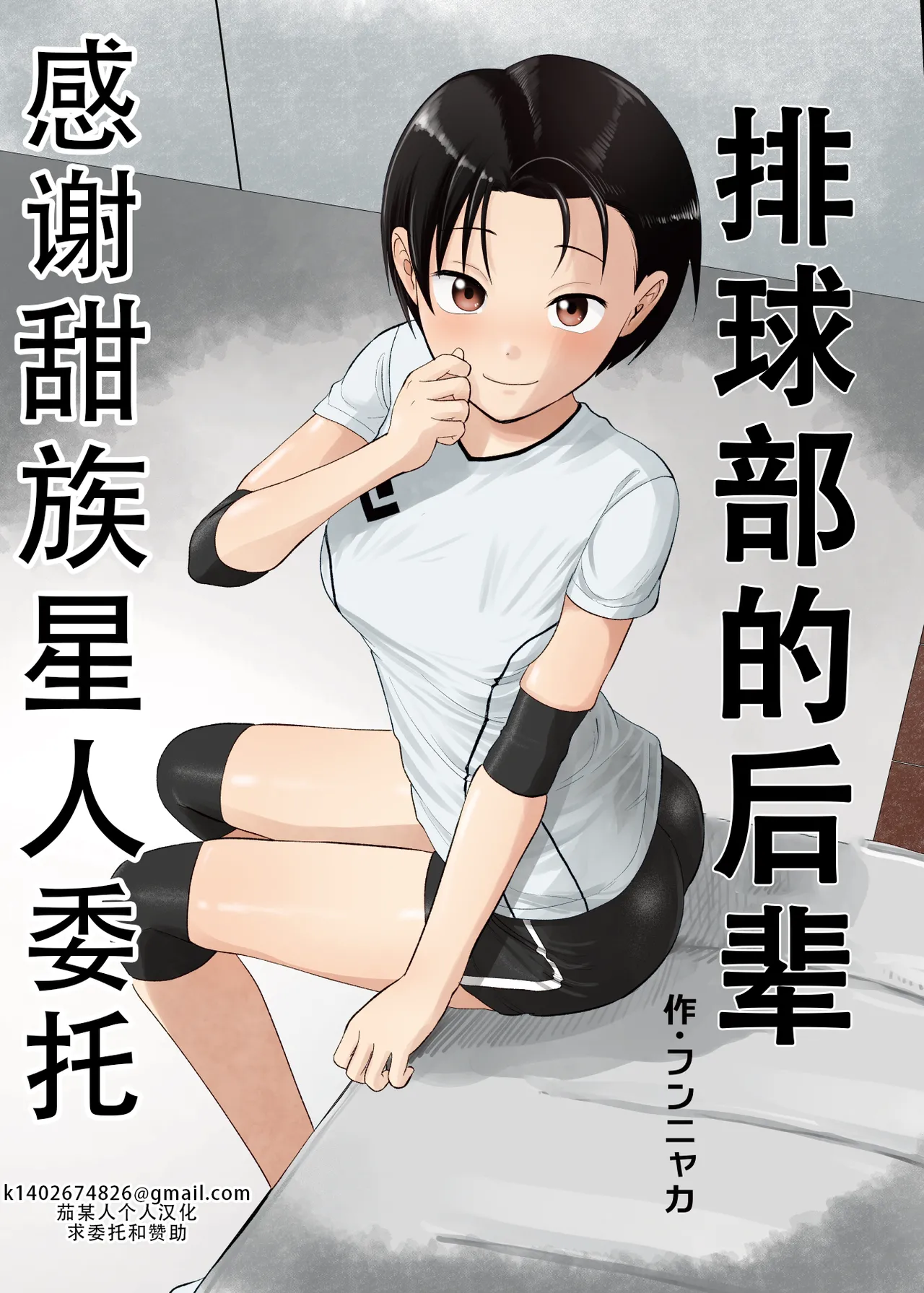 [Circle Funnyaka (Funnyaka)] Volley-bu no Kouhai | 排球部的后辈 [Chinese] [甜族星人X茄某人个人汉化] 이미지 번호 1